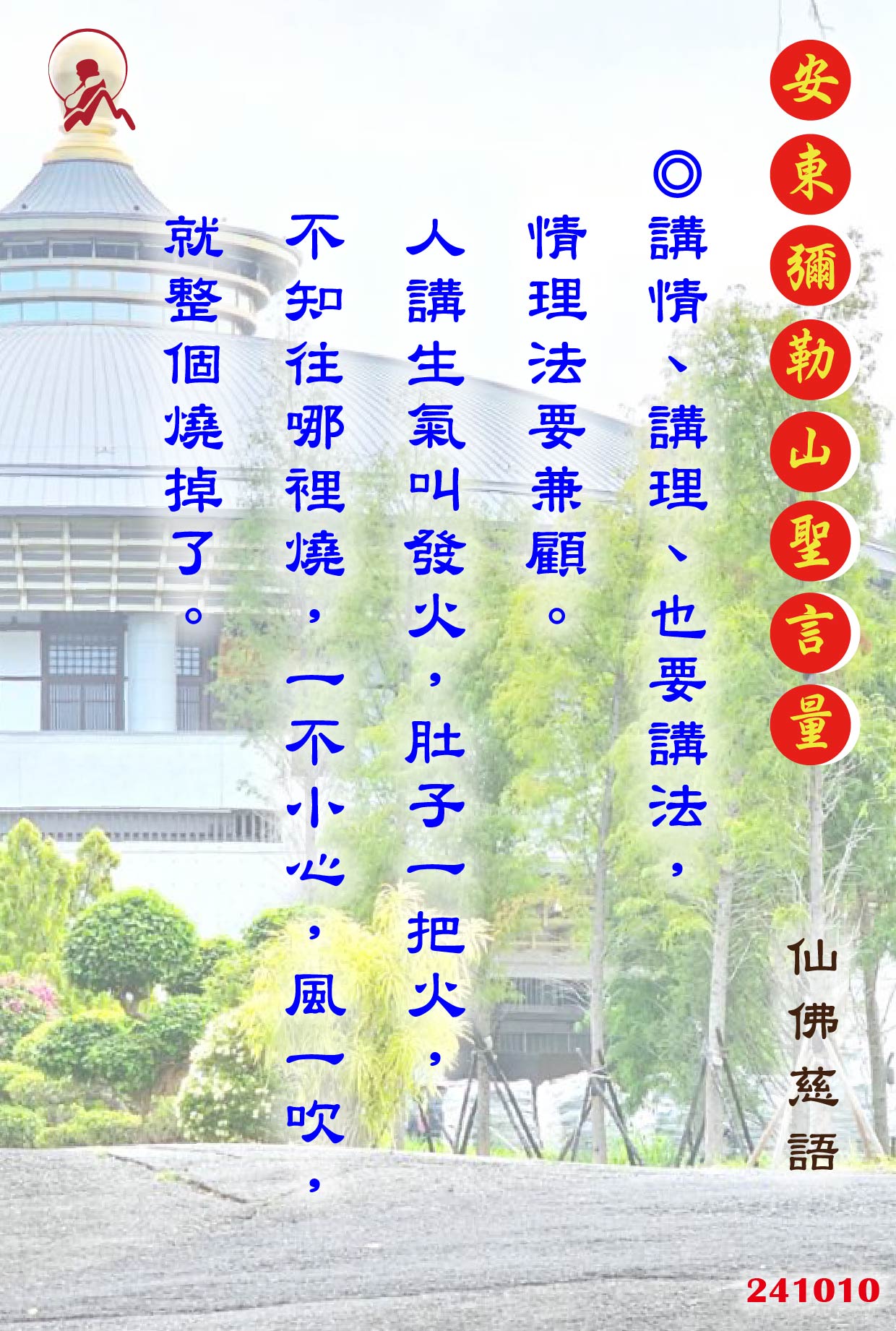 20241010 安東彌勒山聖言量 01