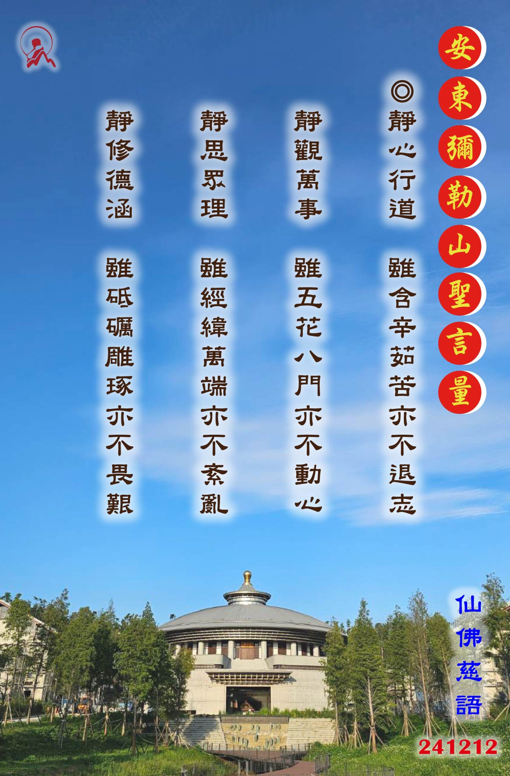 20241212 安東彌勒山聖言量 4 01 scaled