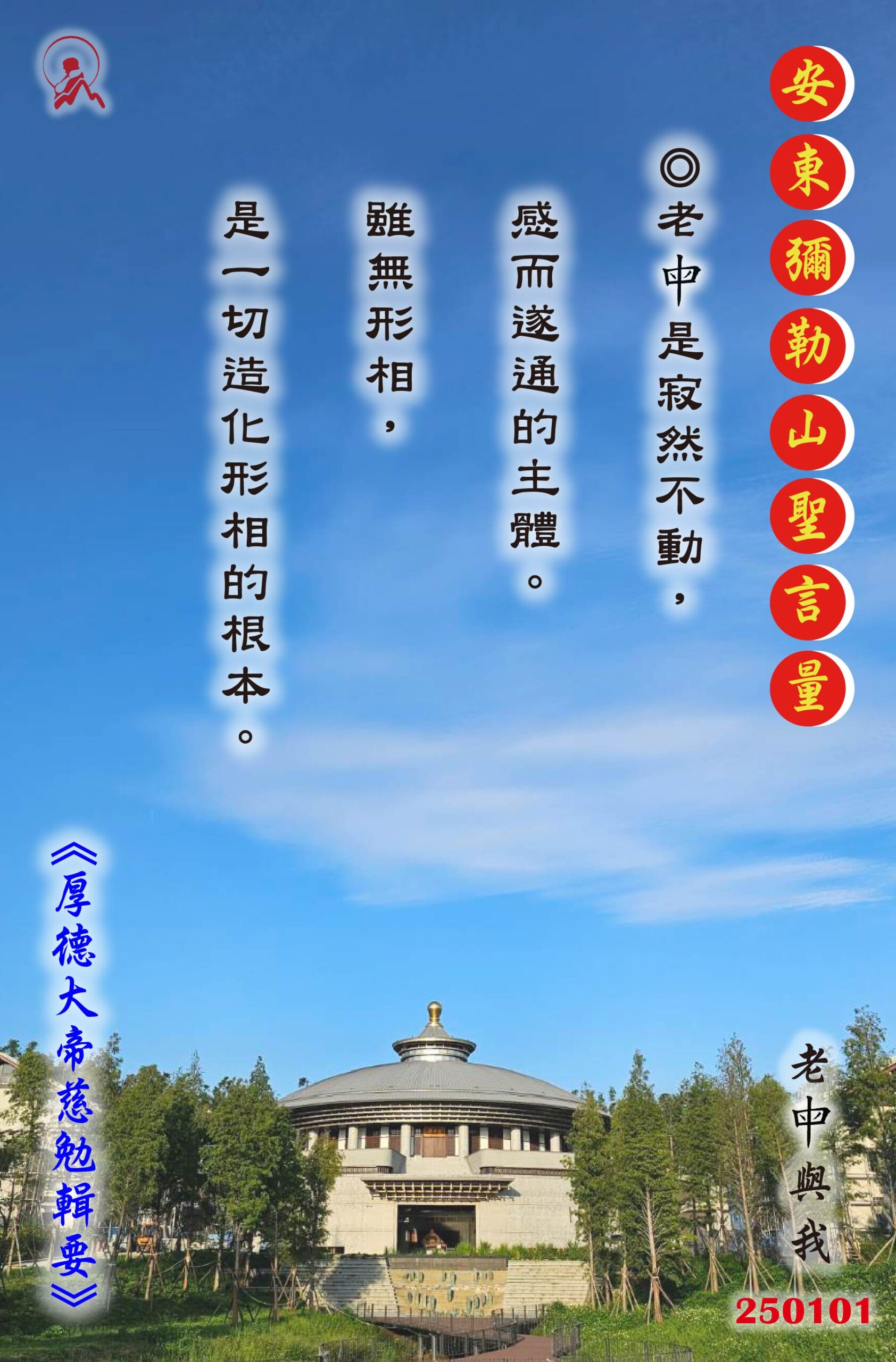 20250101 安東彌勒山聖言量 4 01 scaled