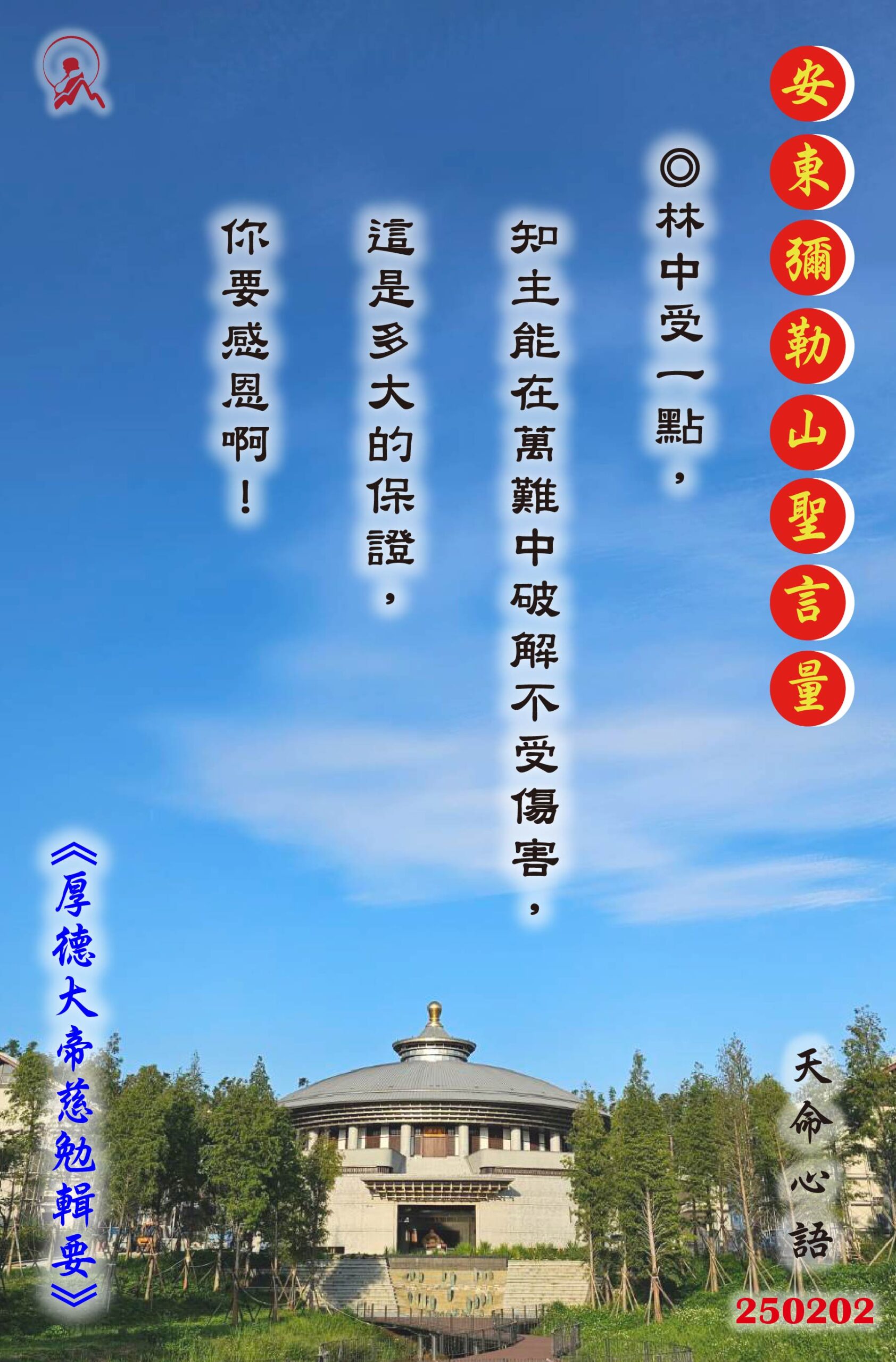 20250202 安東彌勒山聖言量 01 scaled