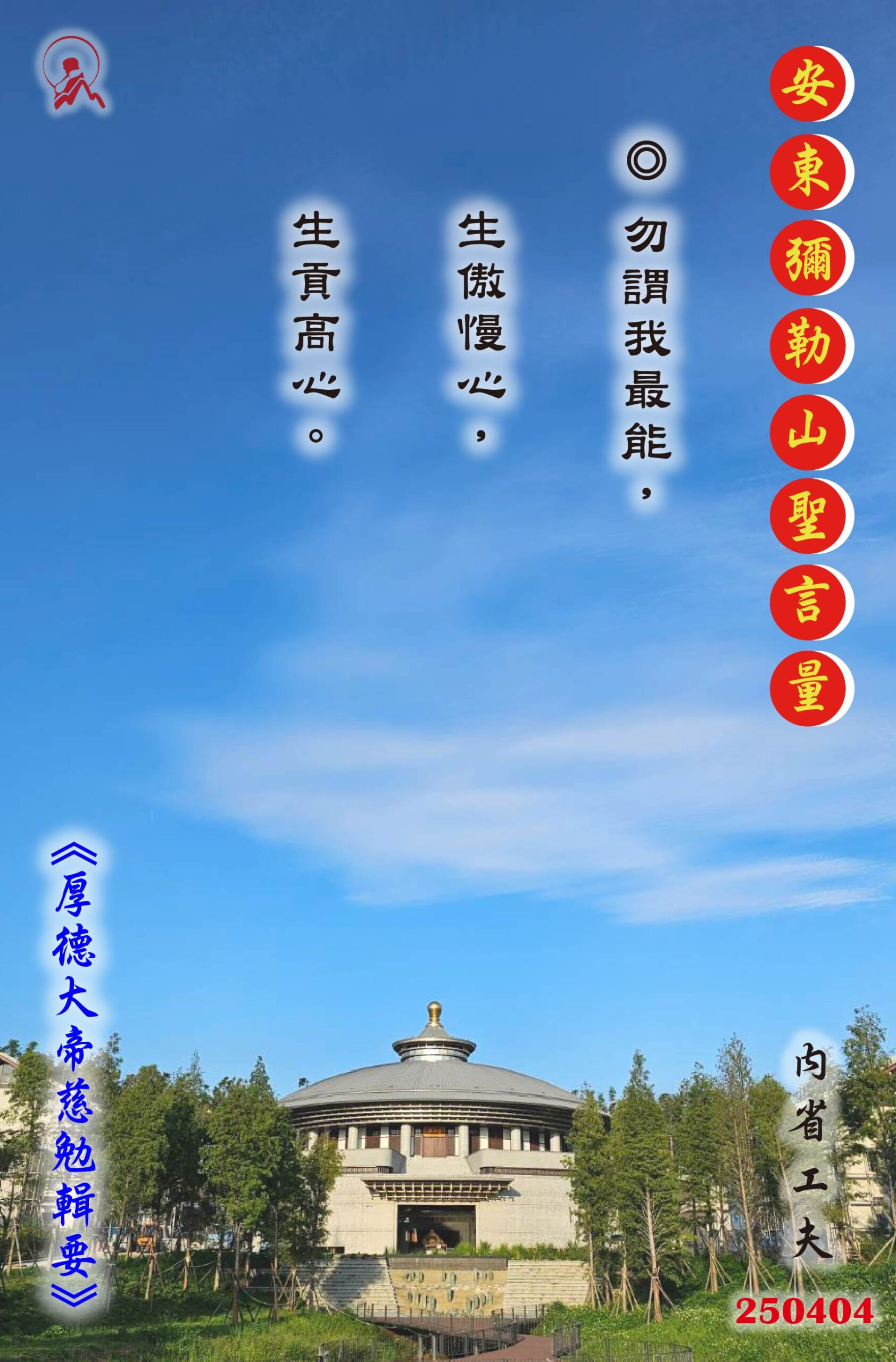 20250404 安東彌勒山聖言量 01 scaled