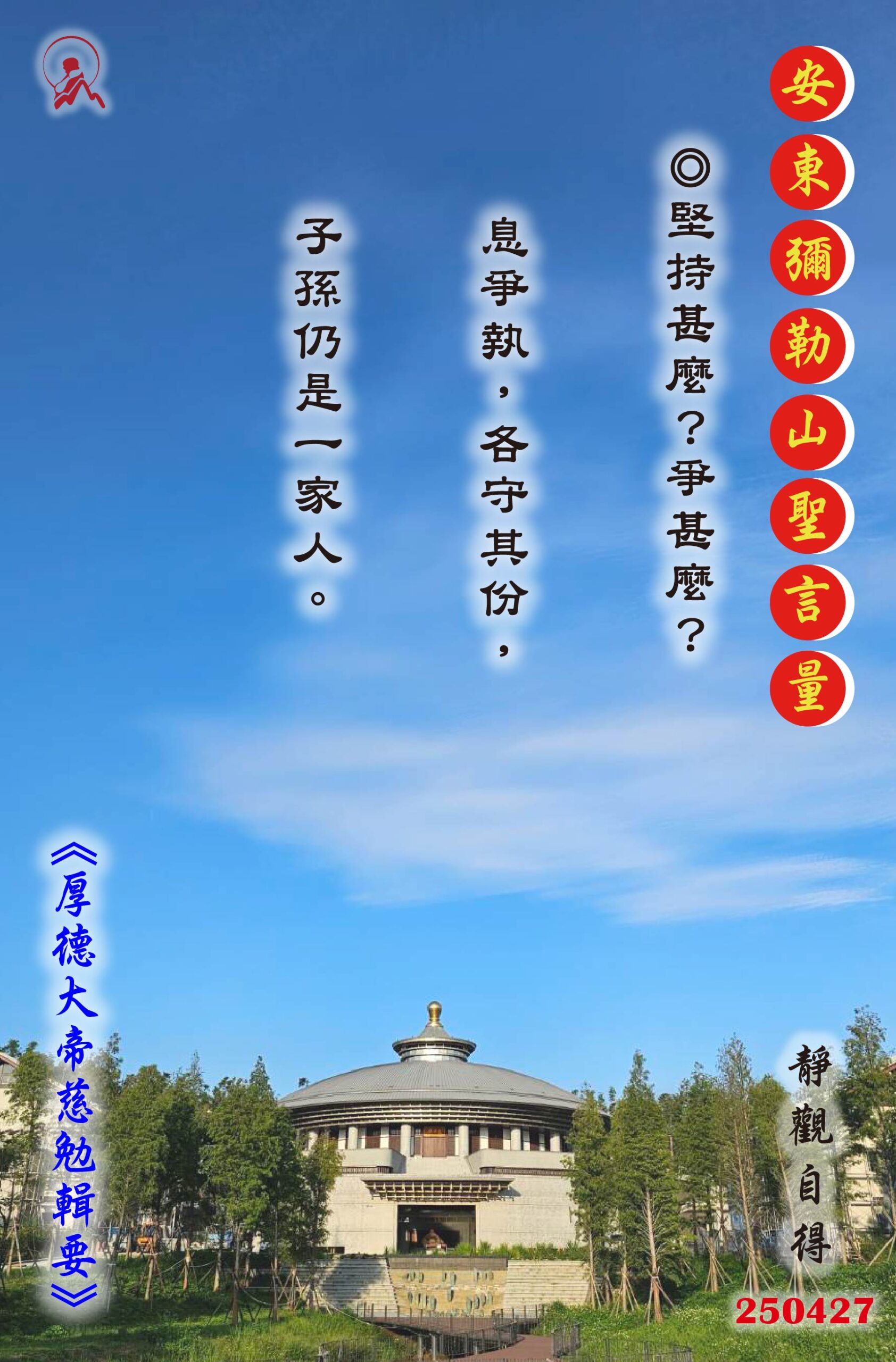 20250427 安東彌勒山聖言量 01 scaled