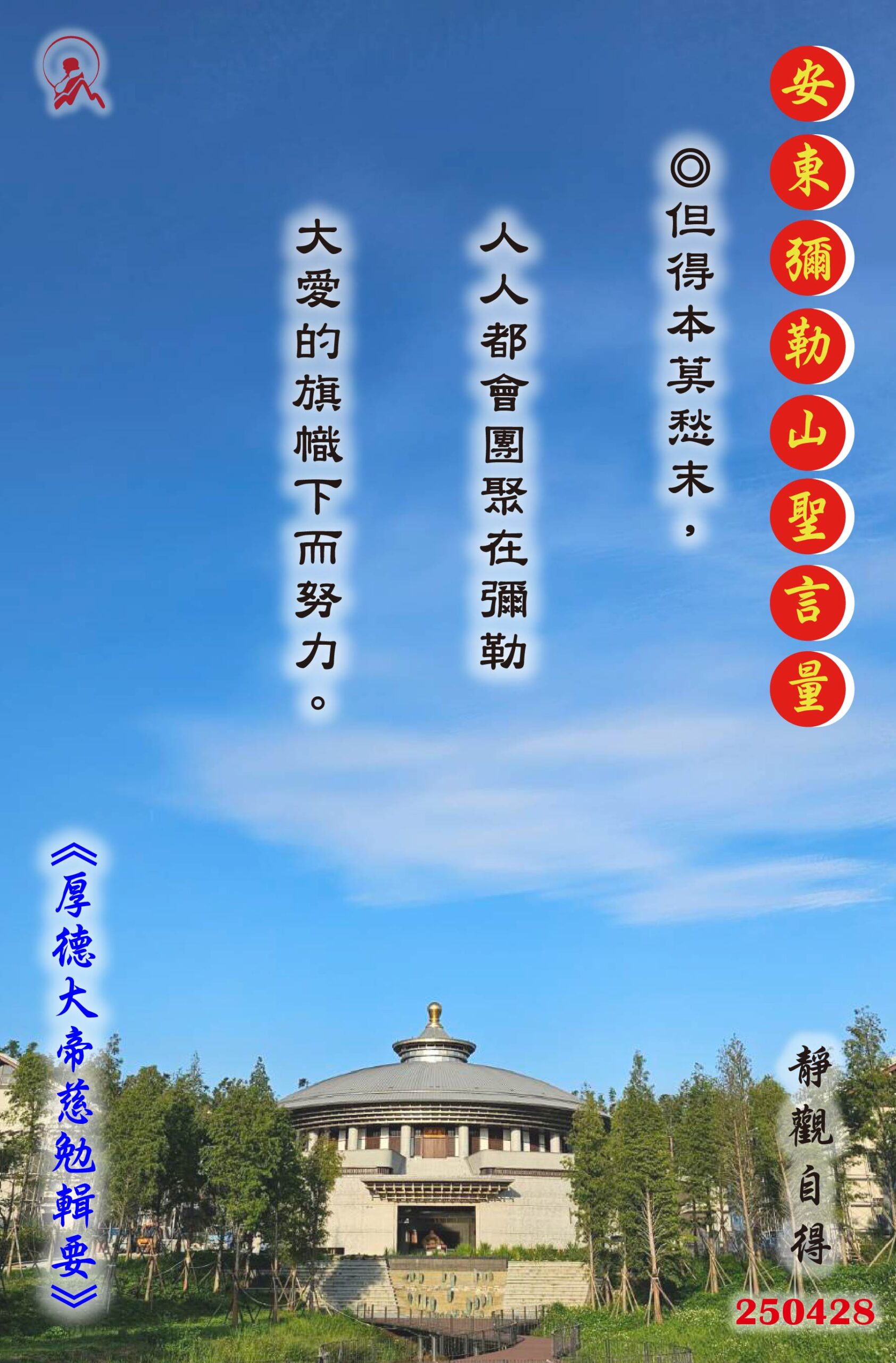 20250428 安東彌勒山聖言量 01 scaled