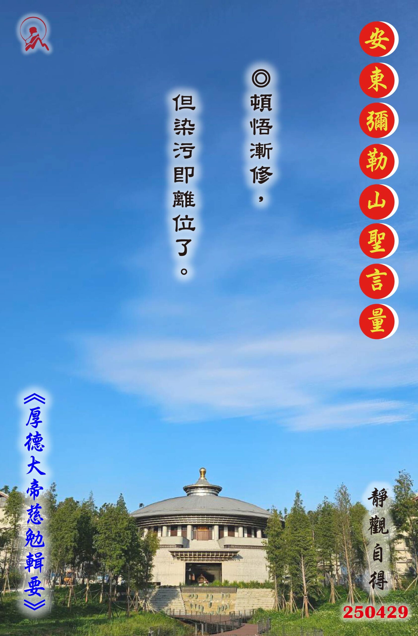 20250429 安東彌勒山聖言量 01 scaled