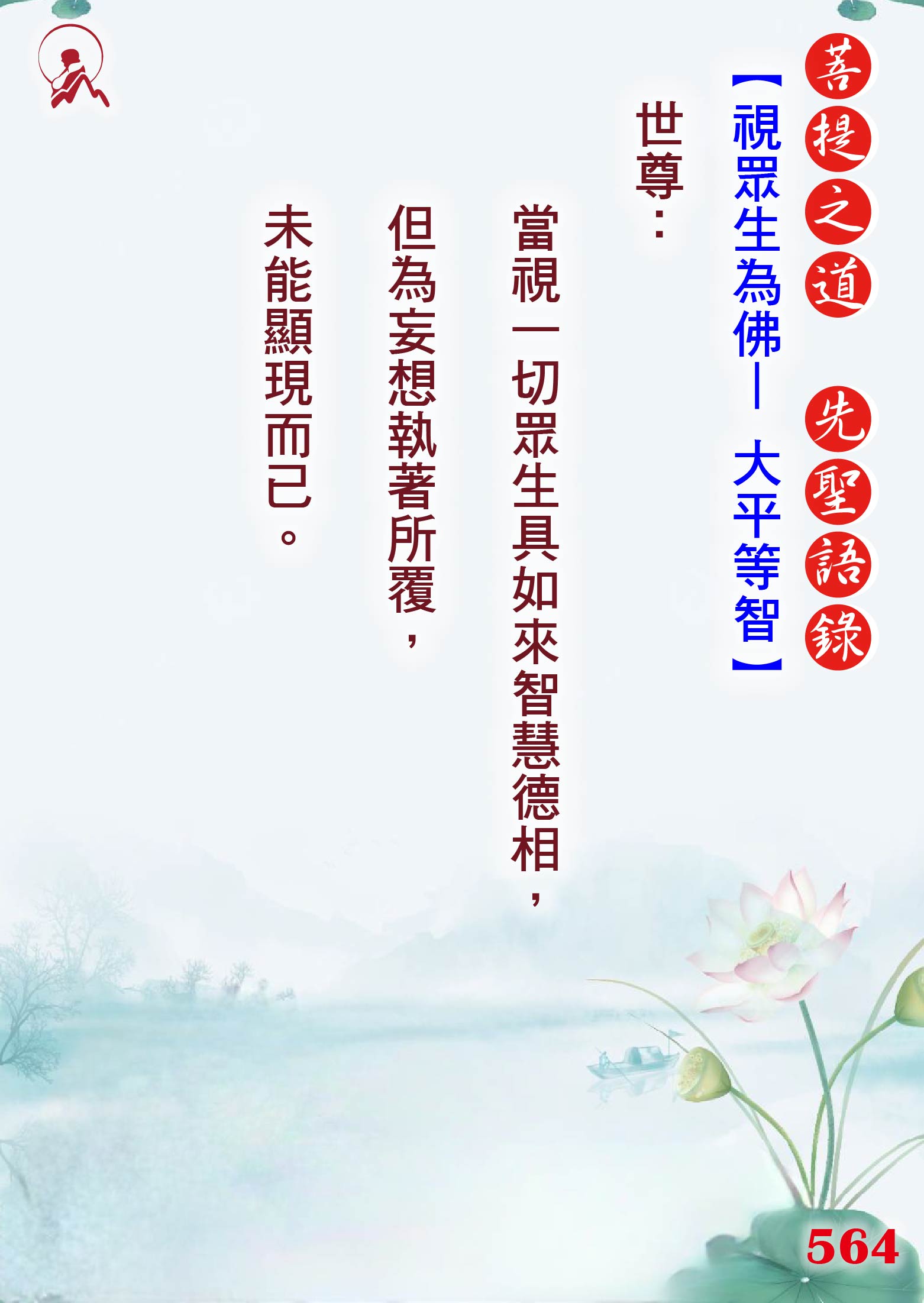 564先聖語錄 01