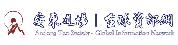 安東道場｜全球資訊網
