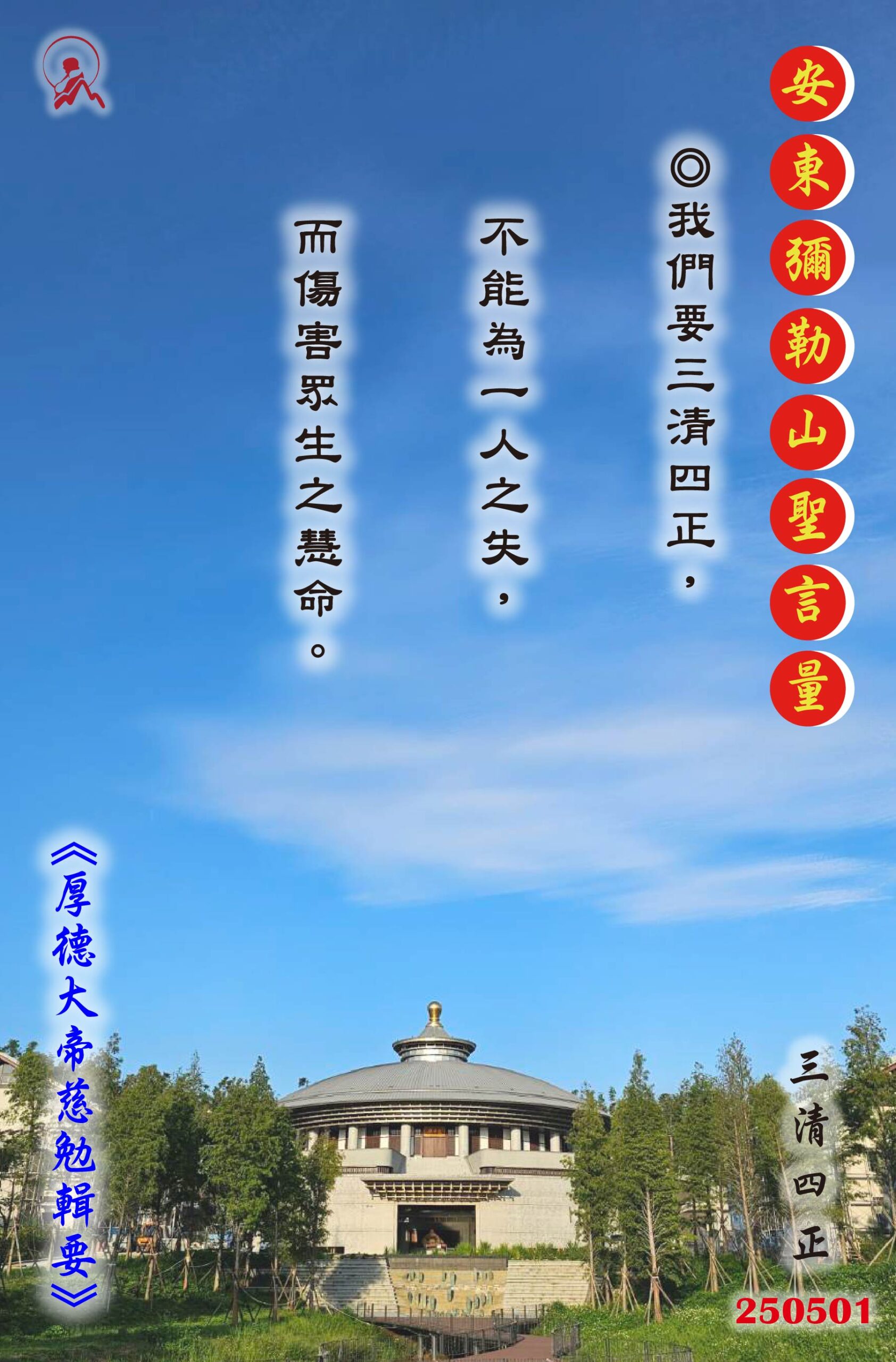 20250501 安東彌勒山聖言量 01 scaled