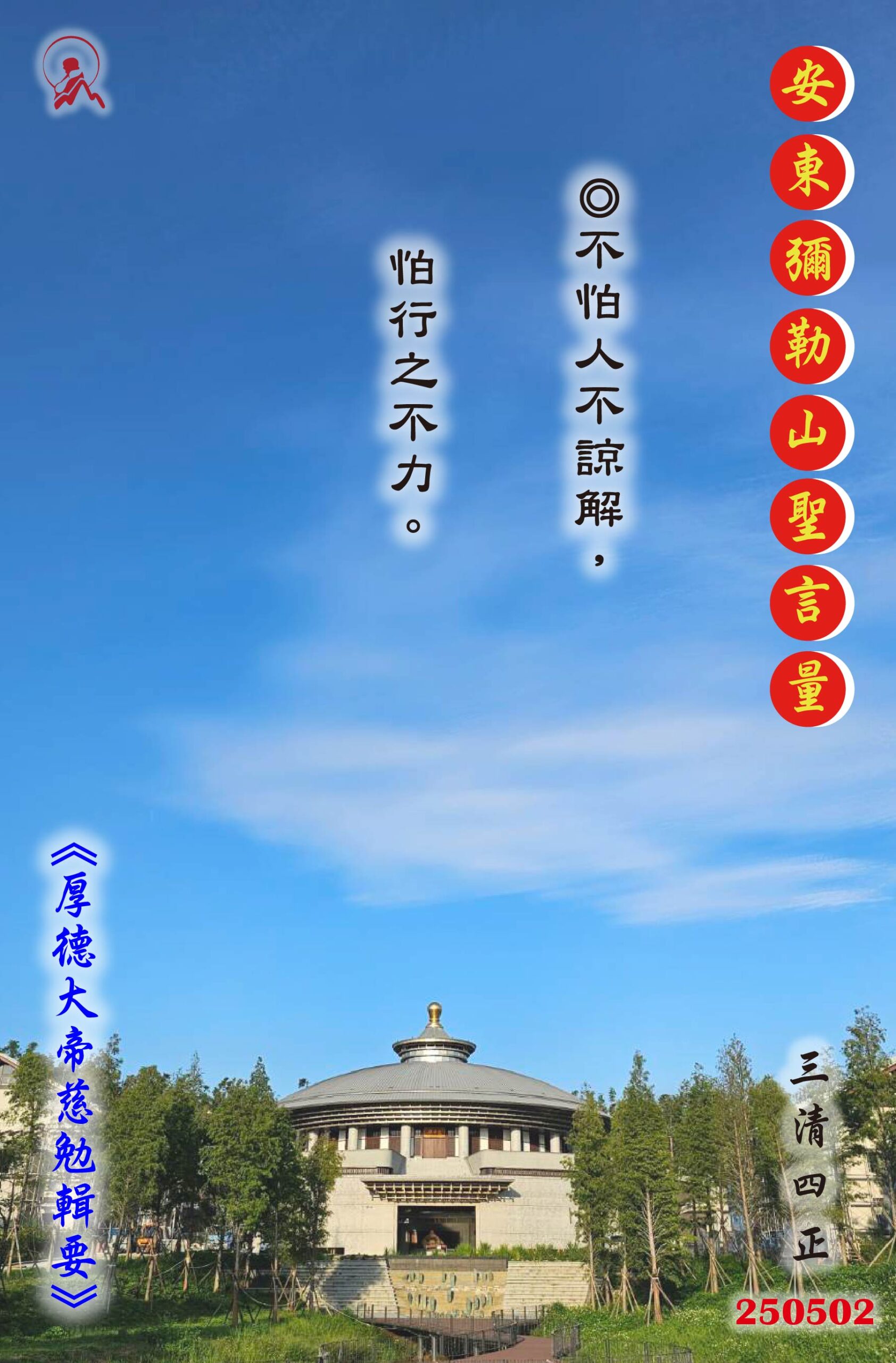20250502 安東彌勒山聖言量 01 scaled