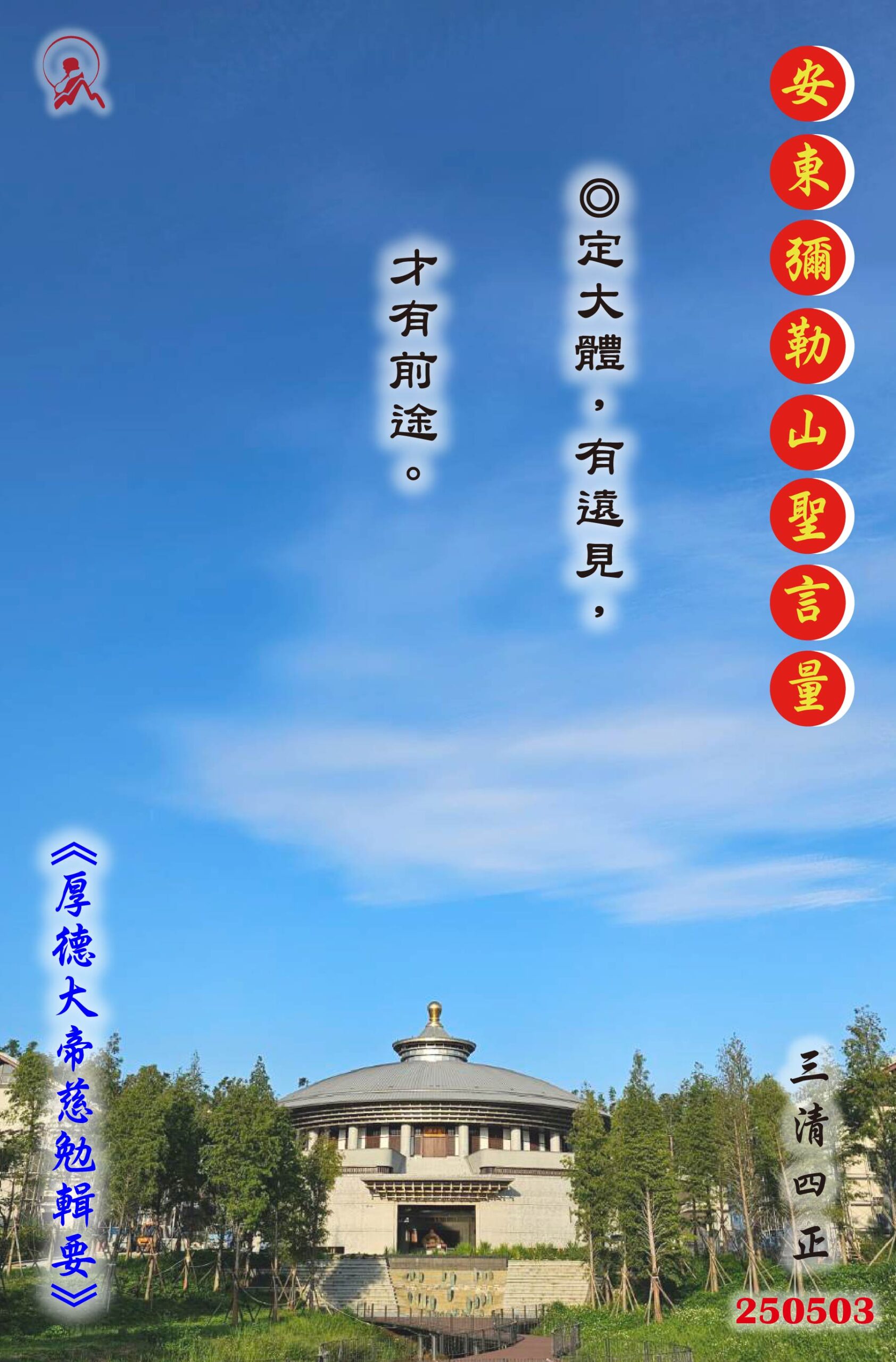 20250503 安東彌勒山聖言量 01 scaled