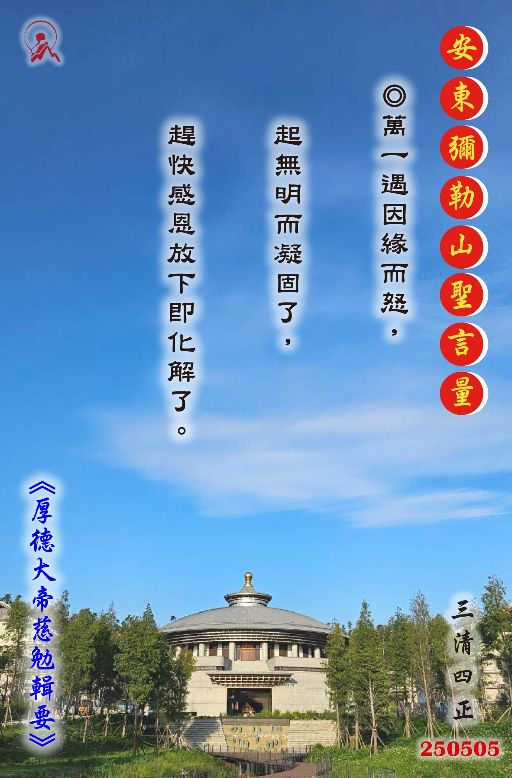 20250505 安東彌勒山聖言量 01 scaled