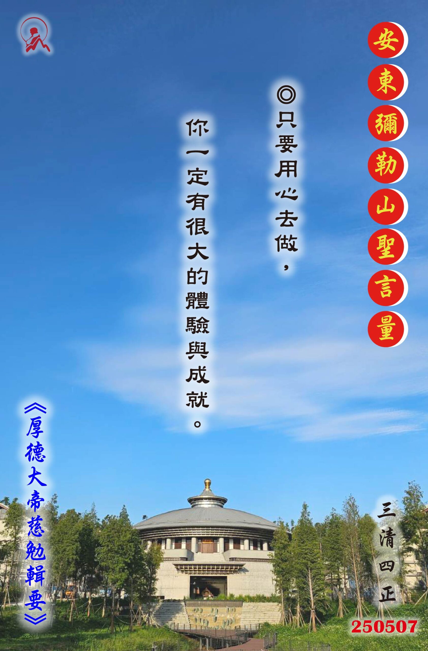 20250507 安東彌勒山聖言量 01 scaled
