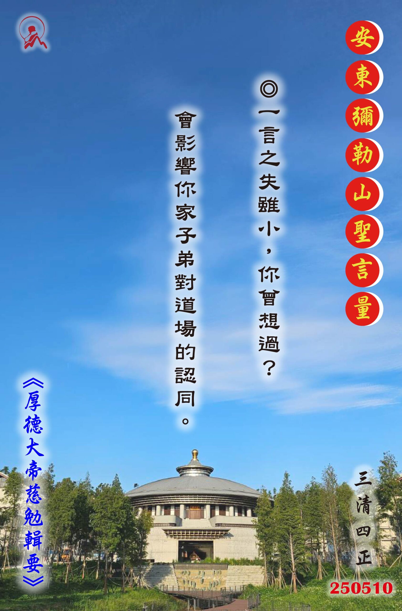 20250510 安東彌勒山聖言量 01 scaled