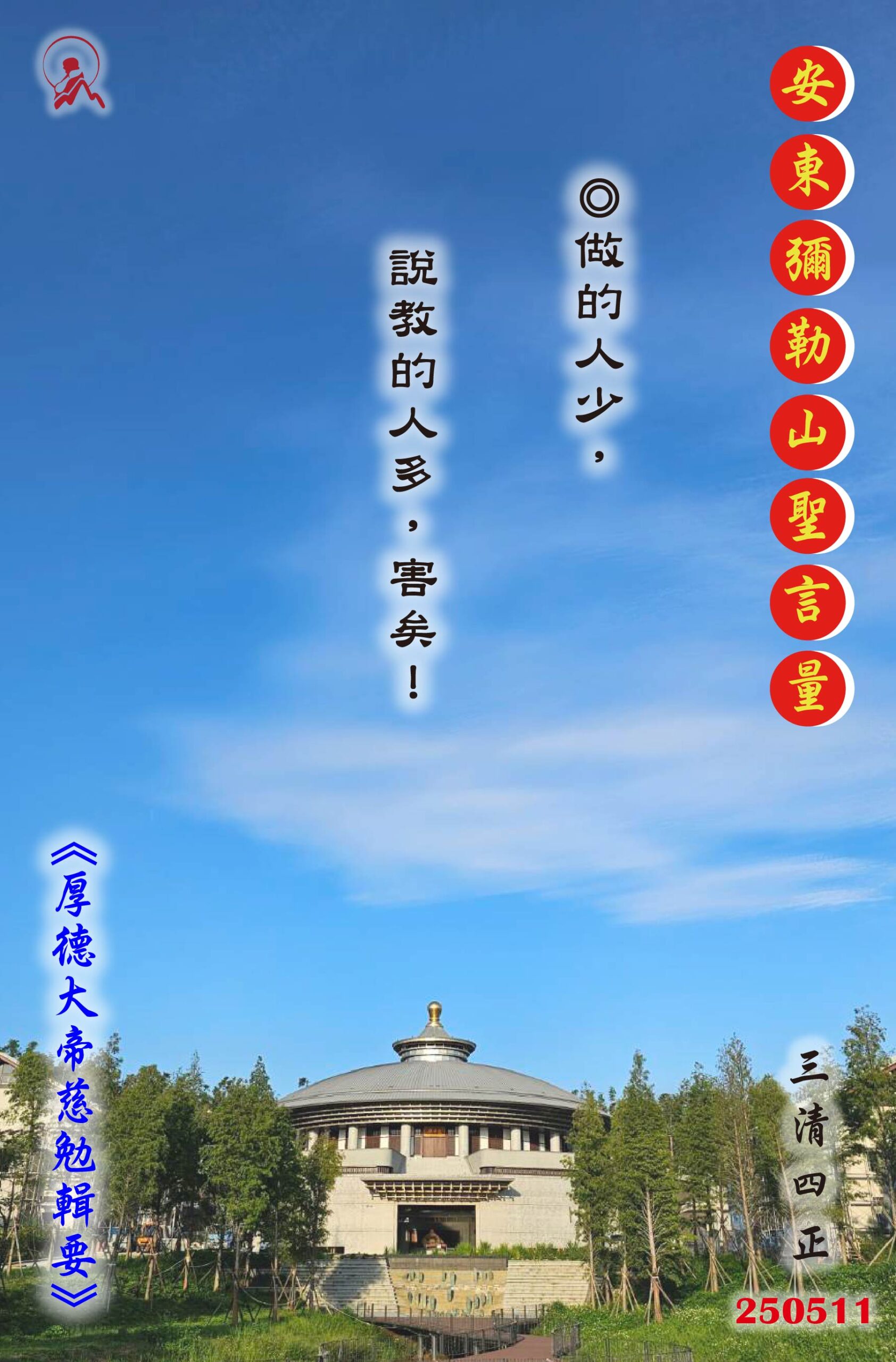 20250511 安東彌勒山聖言量 01 scaled