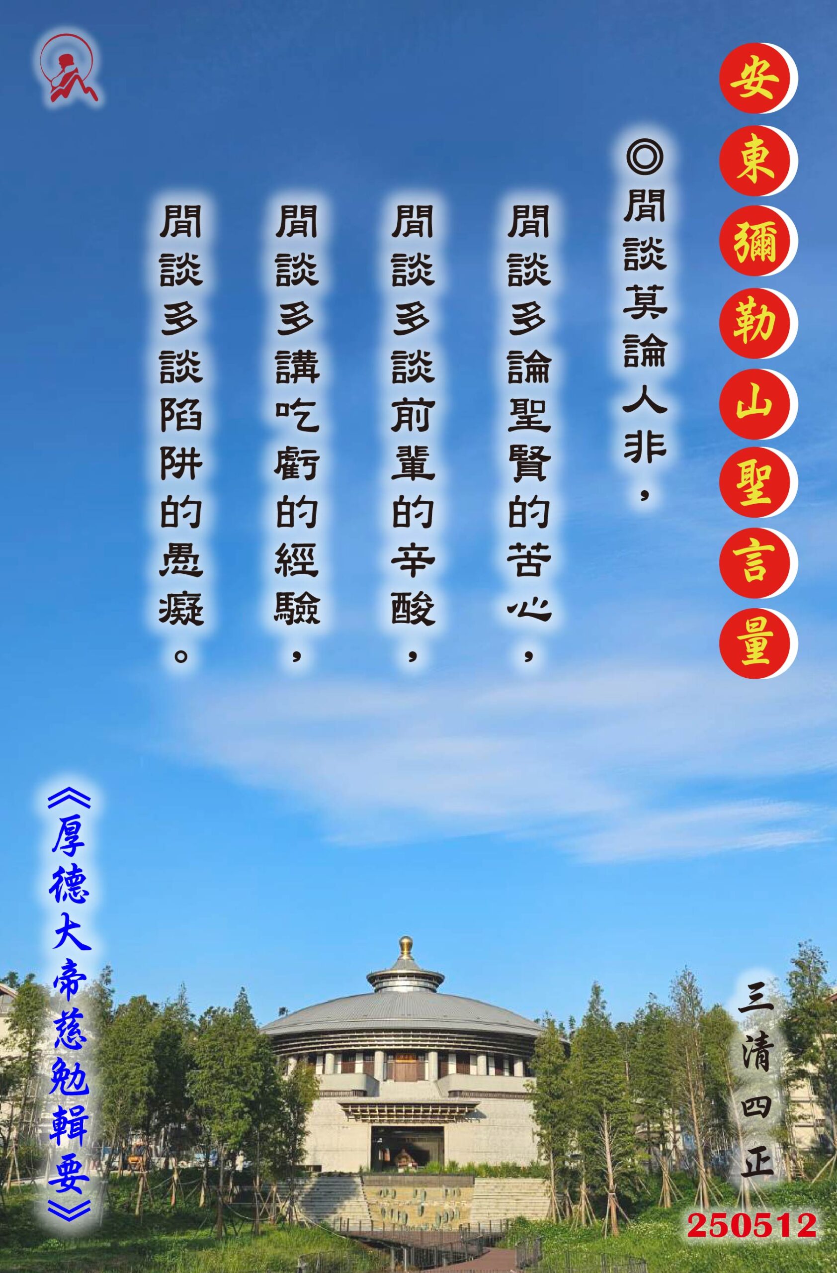 20250512 安東彌勒山聖言量 01 scaled