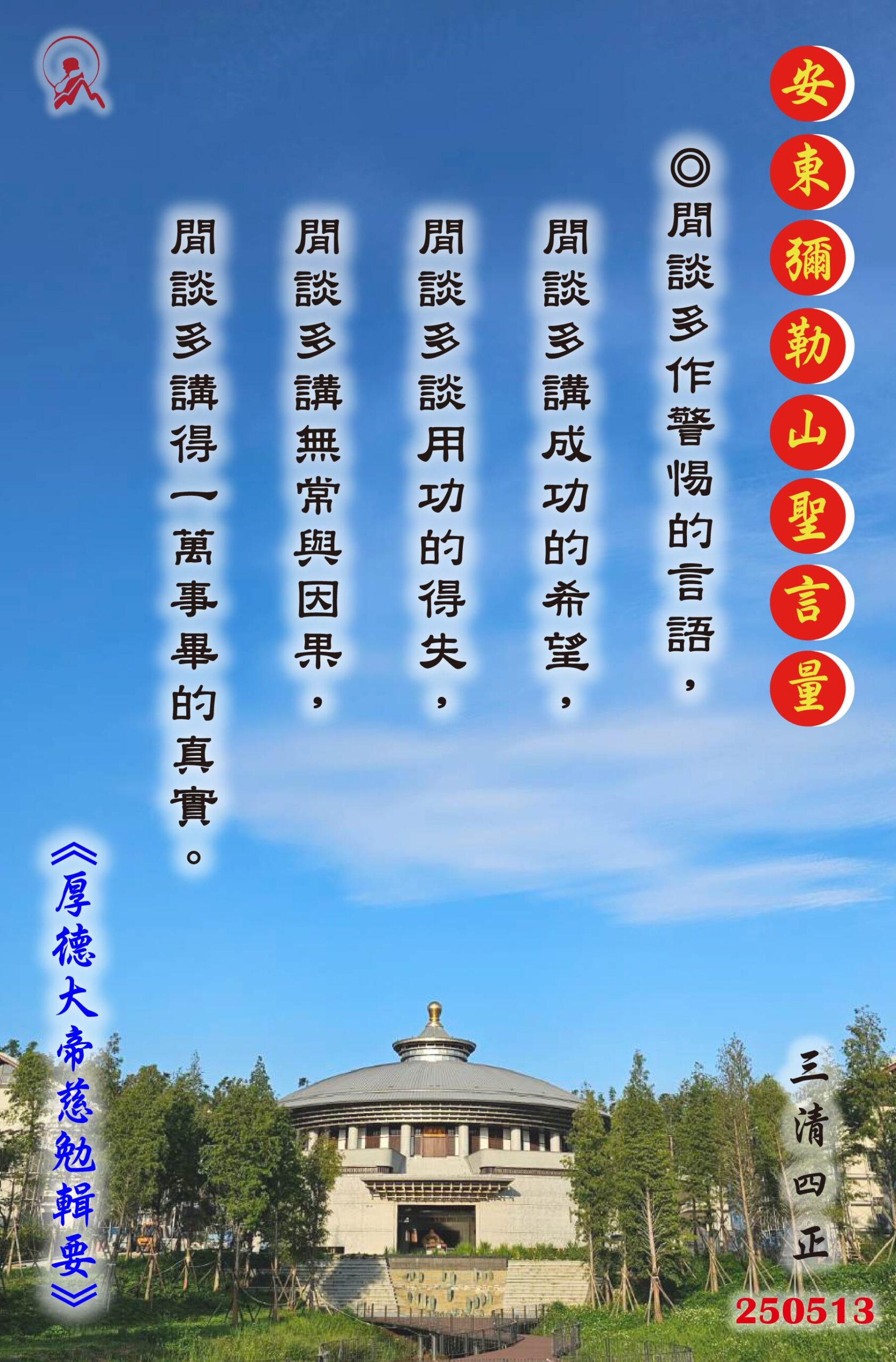20250513 安東彌勒山聖言量 01 scaled
