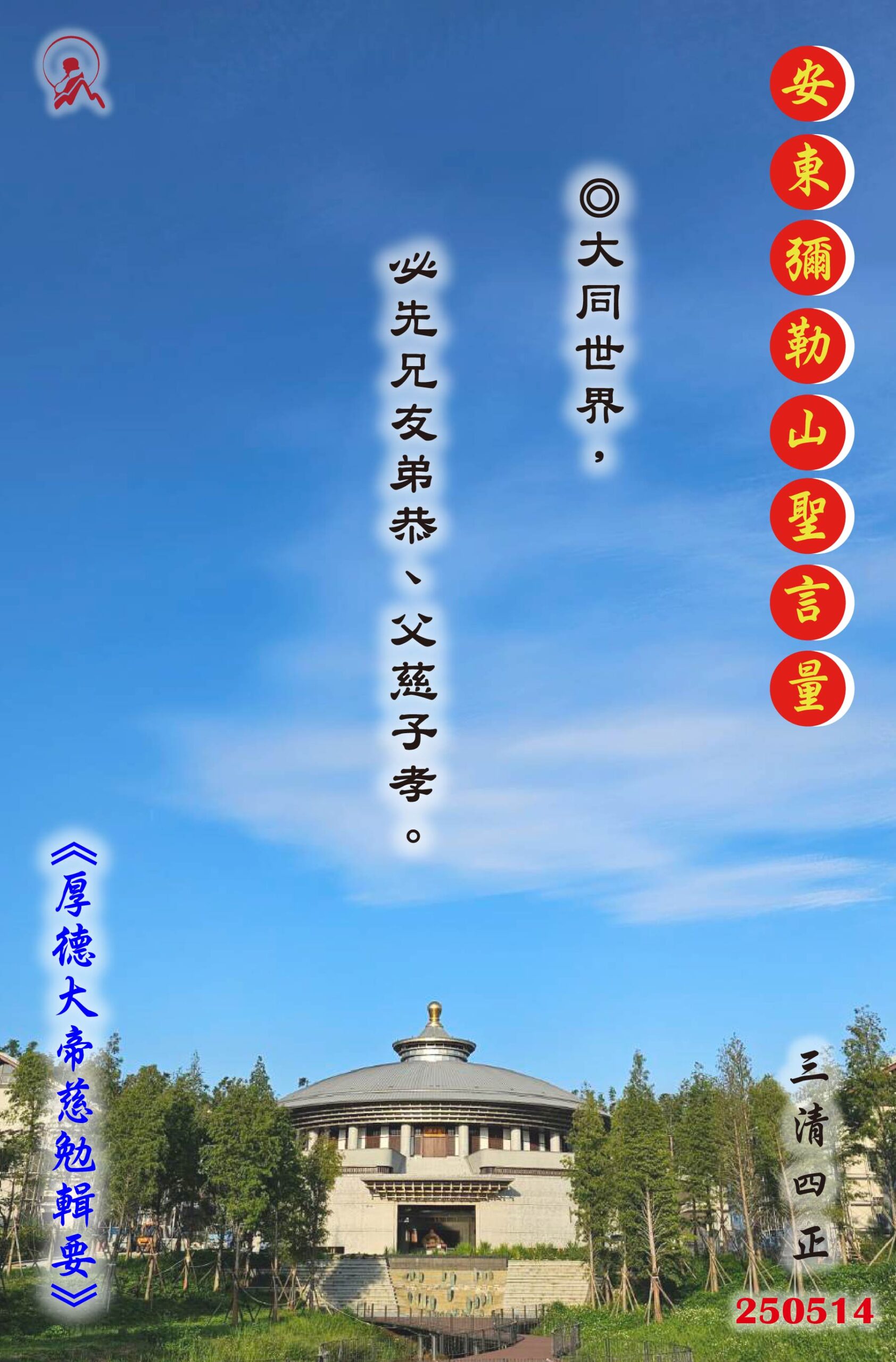 20250514 安東彌勒山聖言量 01 scaled