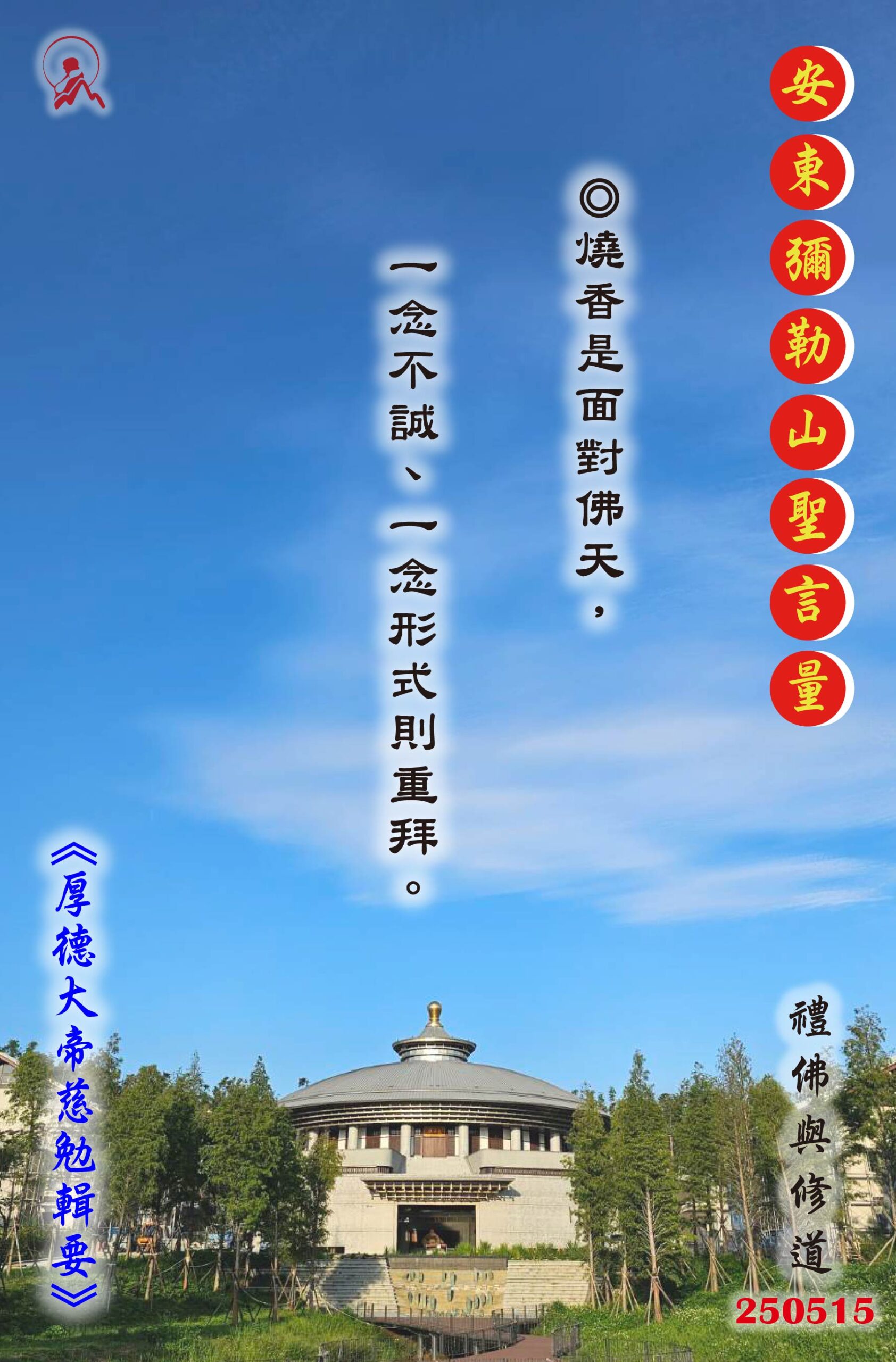 20250515 安東彌勒山聖言量 01 scaled