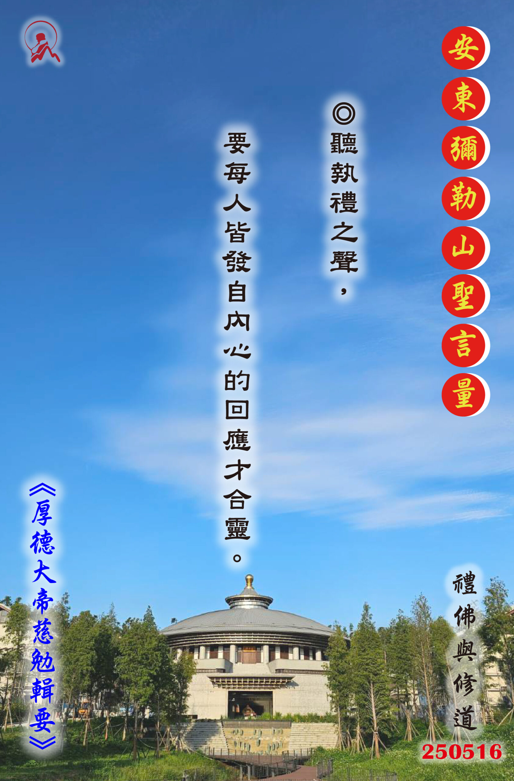 20250516 安東彌勒山聖言量 01 scaled