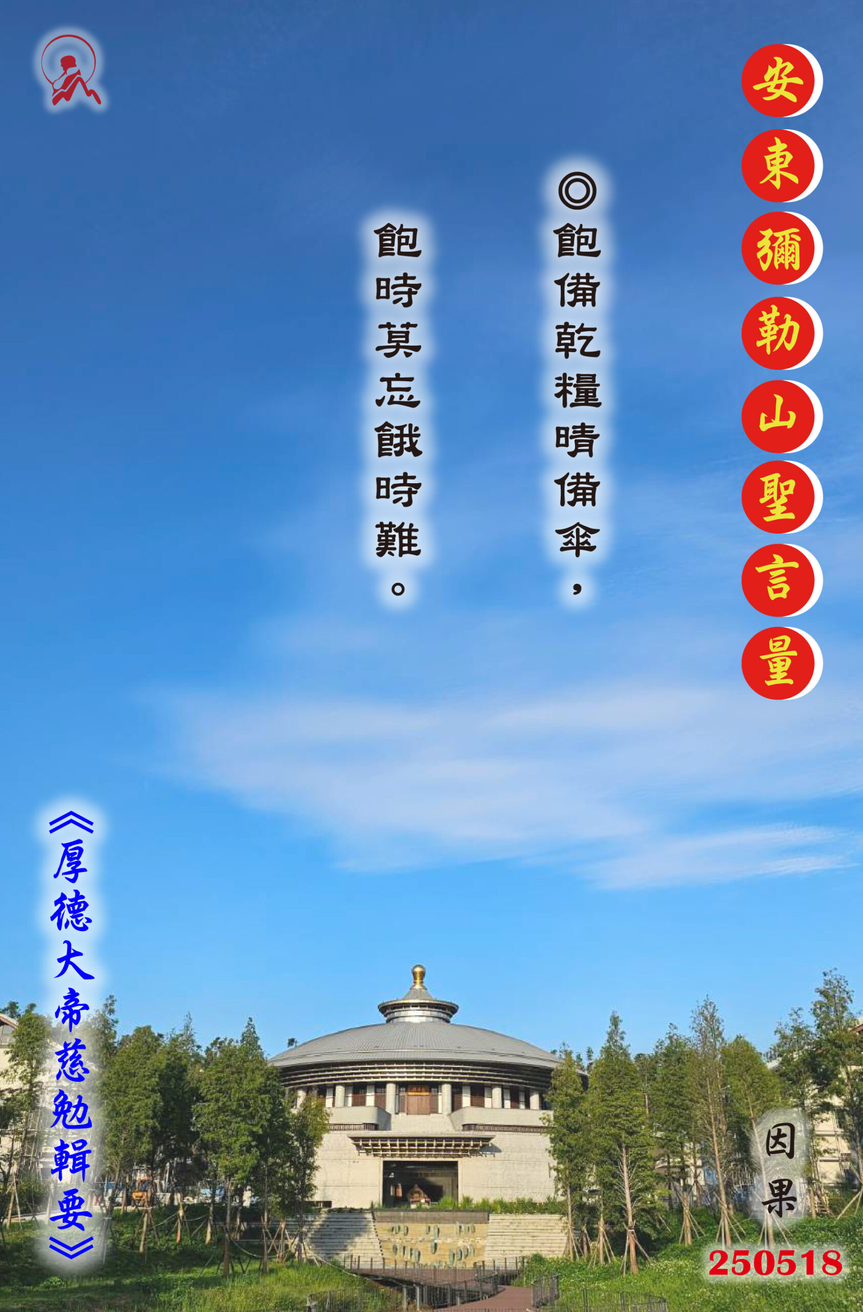 20250518 安東彌勒山聖言量 01 scaled