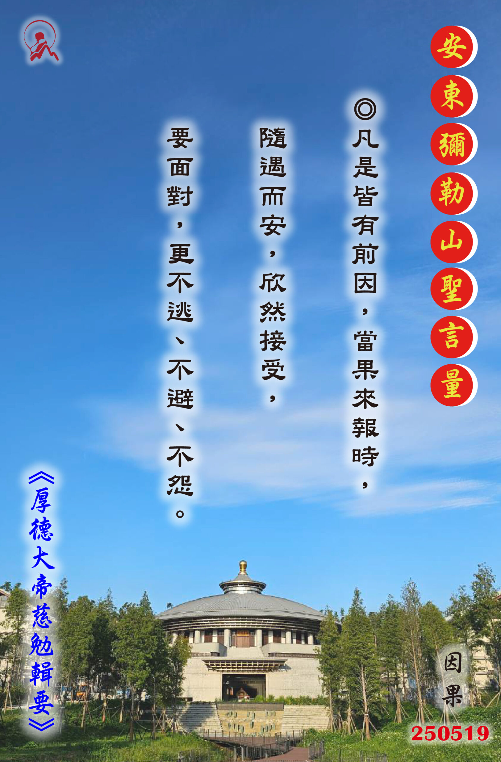 20250519 安東彌勒山聖言量 01 scaled