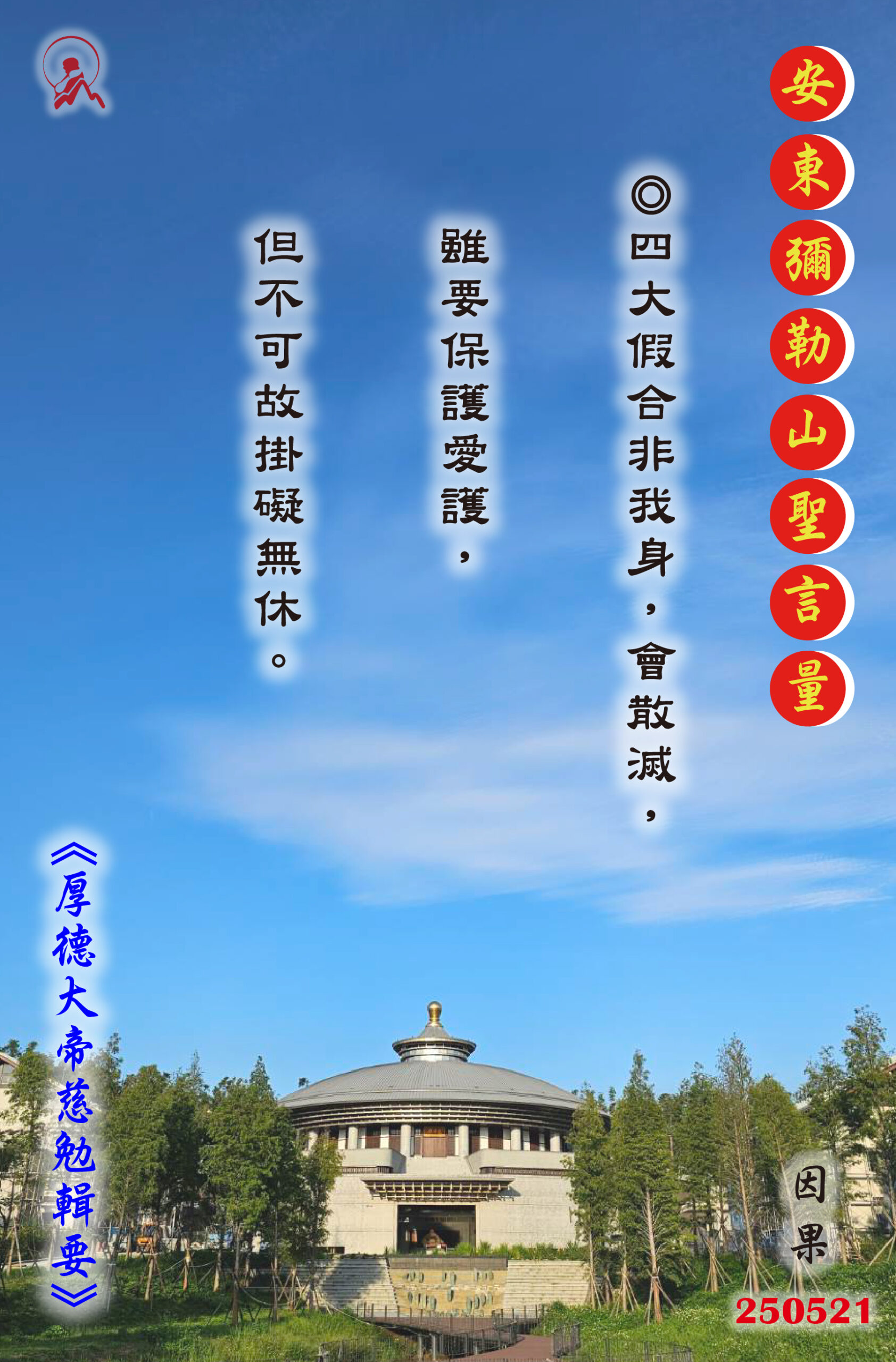 20250521 安東彌勒山聖言量 01 scaled