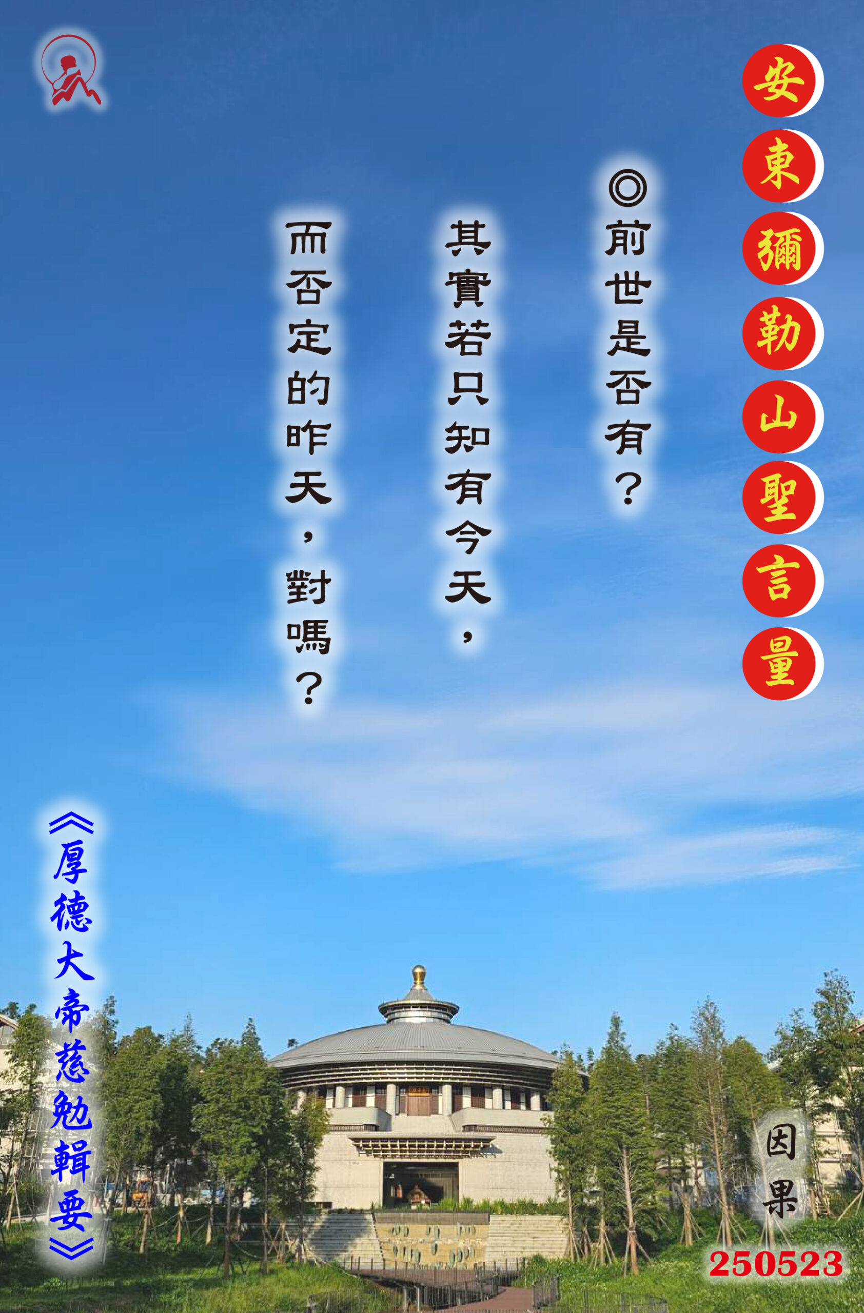 20250523 安東彌勒山聖言量 01 scaled