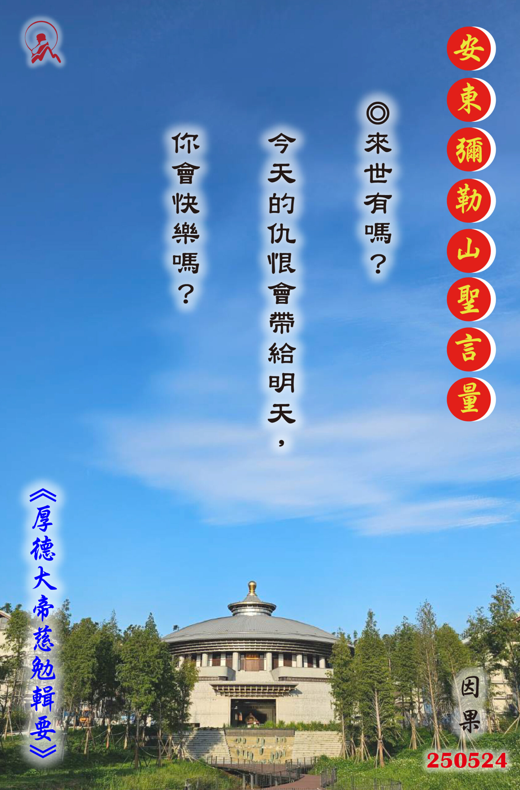 20250524 安東彌勒山聖言量 01 scaled