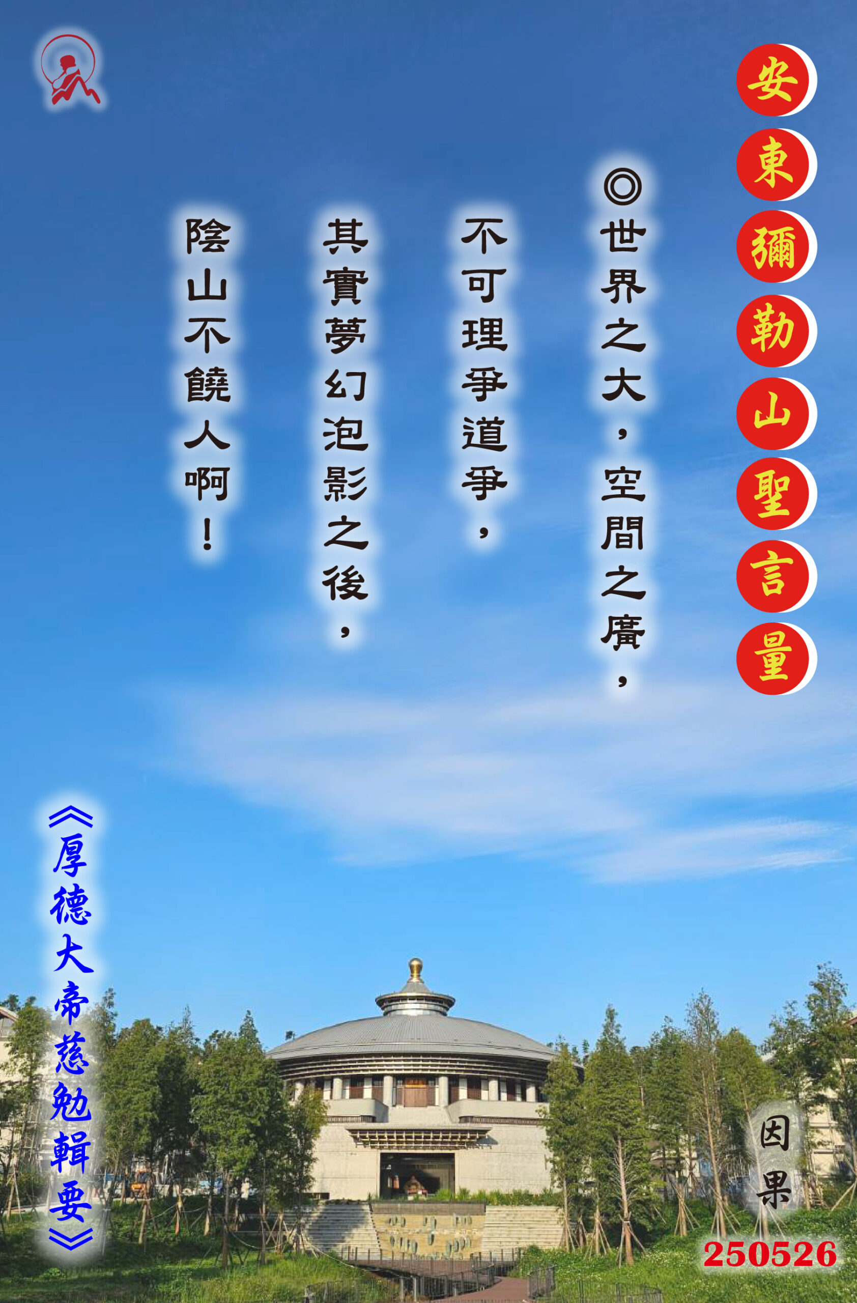 20250526 安東彌勒山聖言量 01 scaled