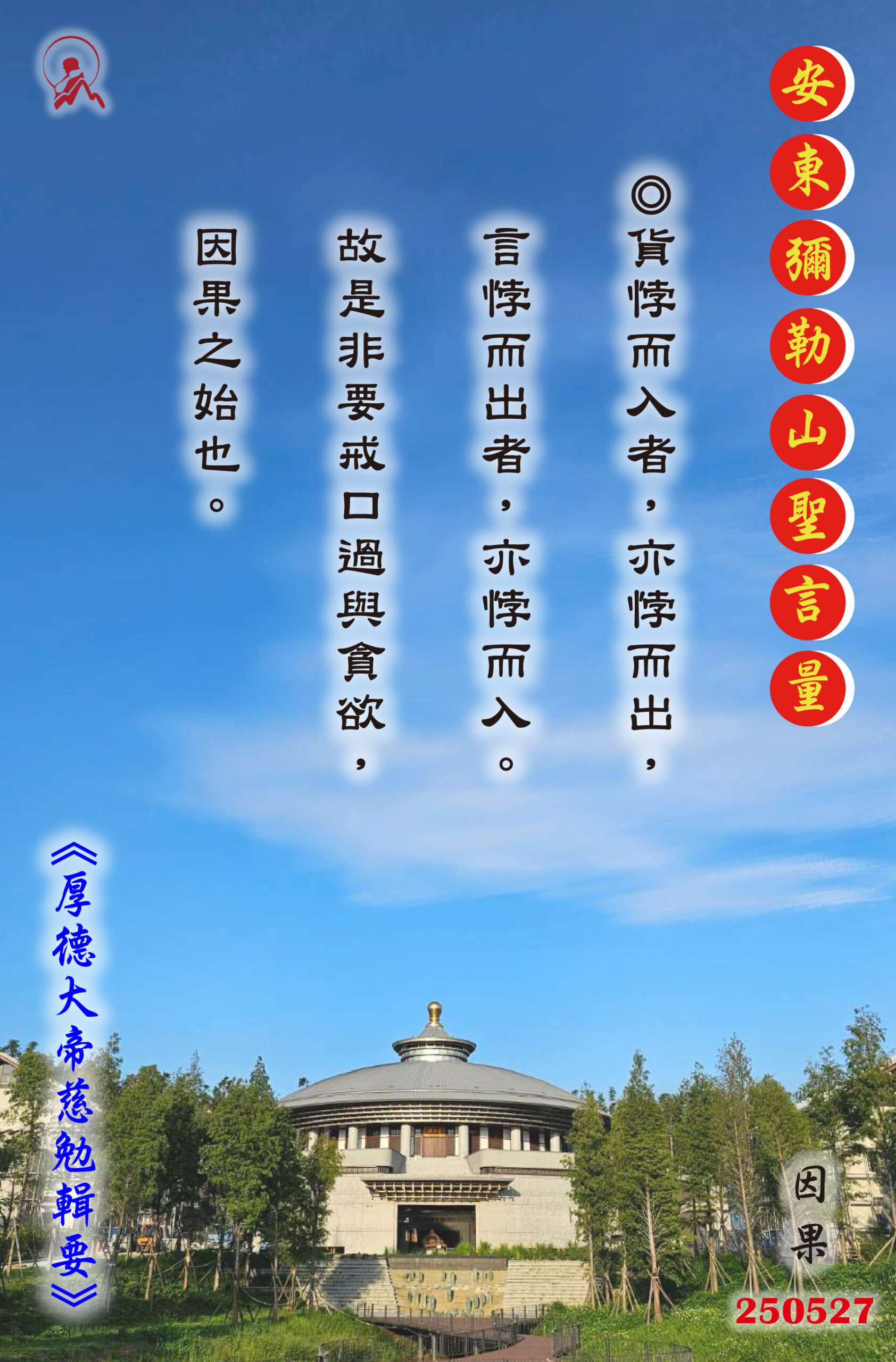 20250527 安東彌勒山聖言量 01 scaled