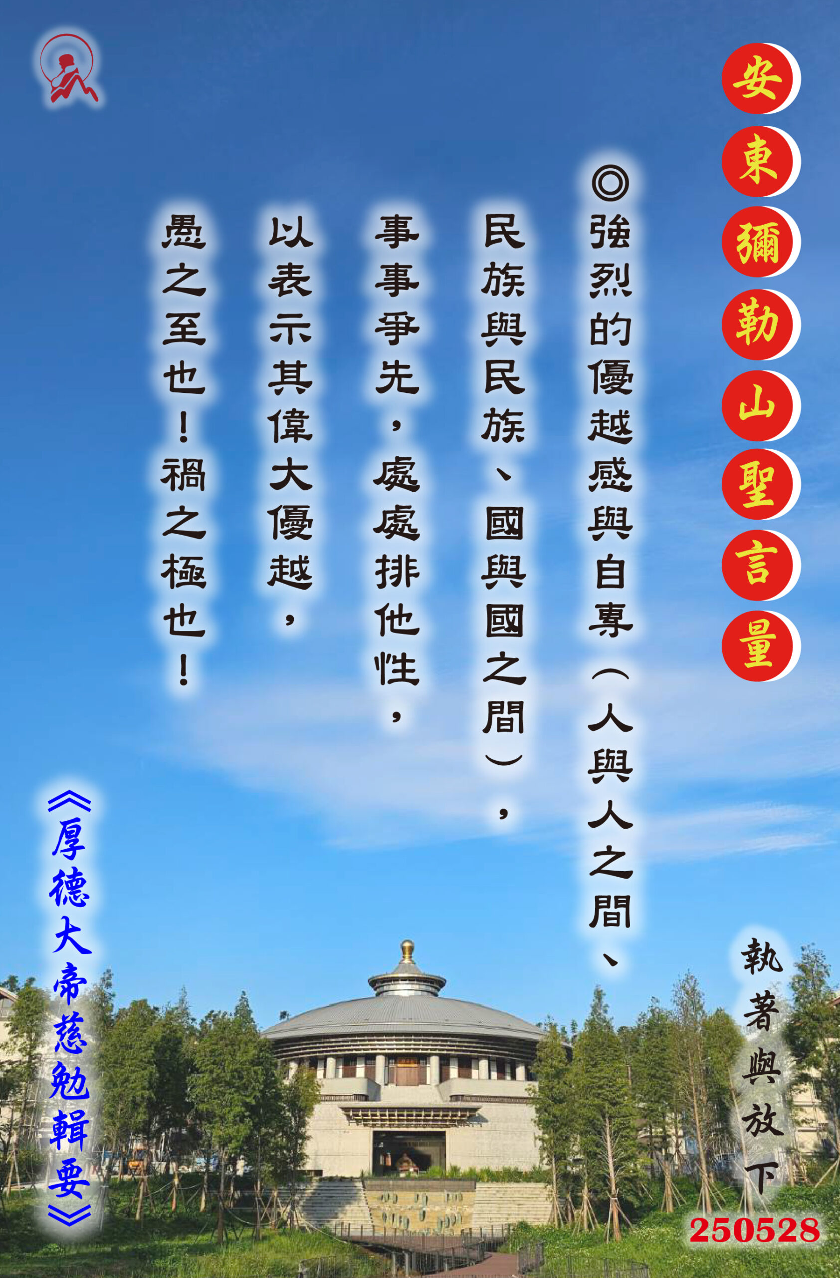 20250528 安東彌勒山聖言量 01 scaled