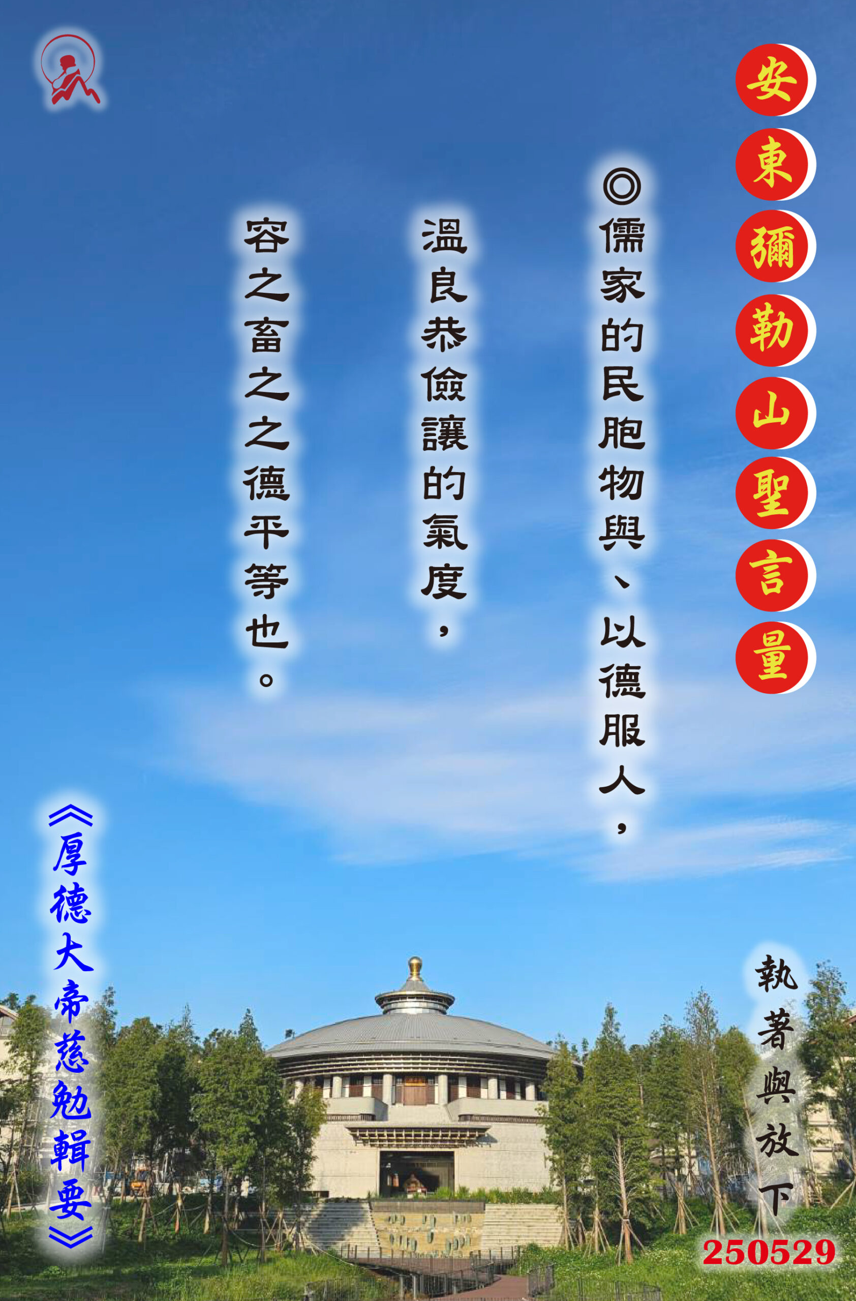 20250529 安東彌勒山聖言量 01 scaled