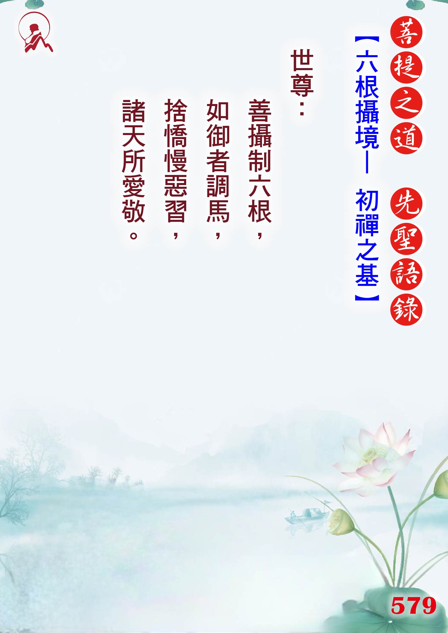 579先聖語錄 01
