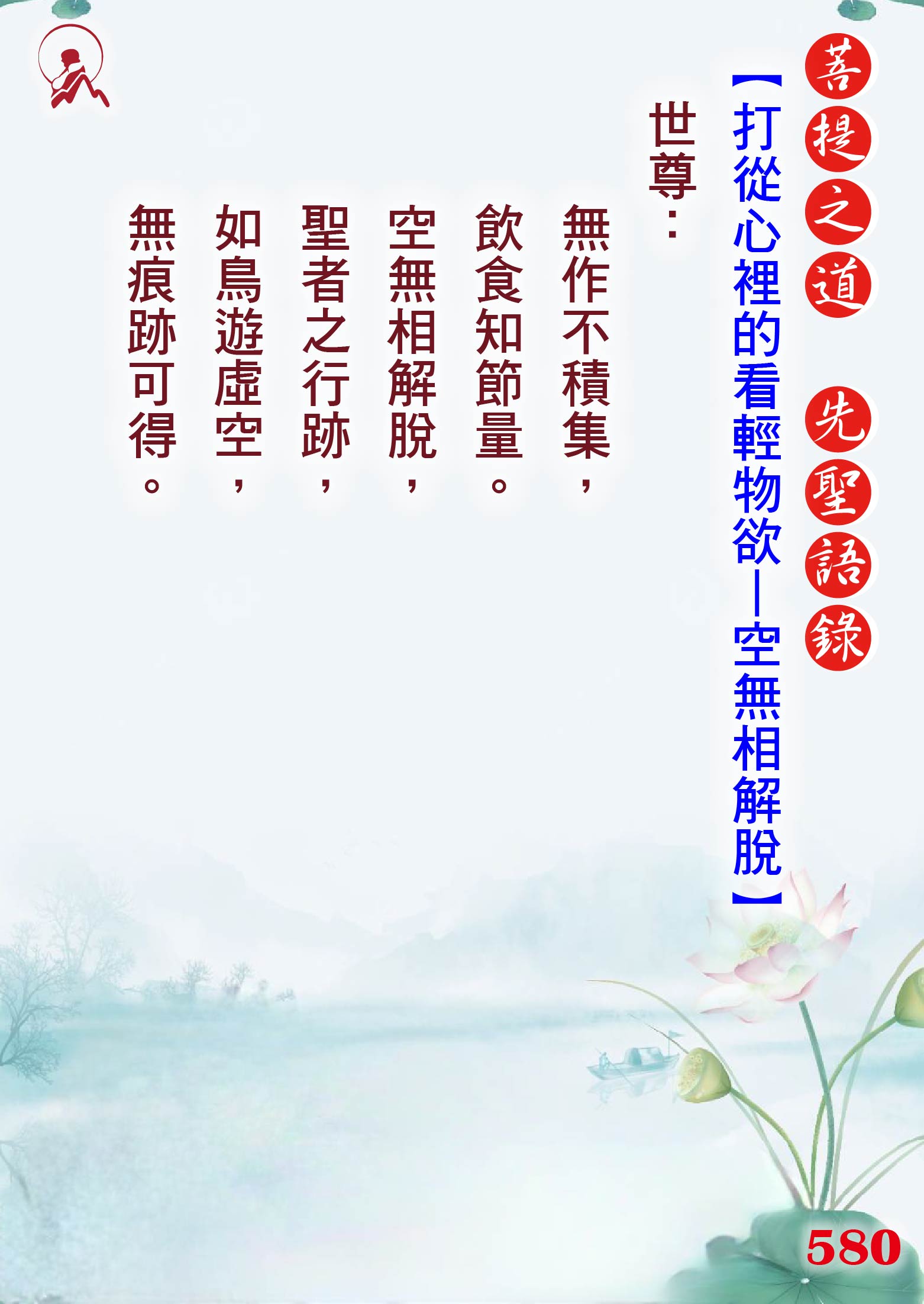 580先聖語錄 01