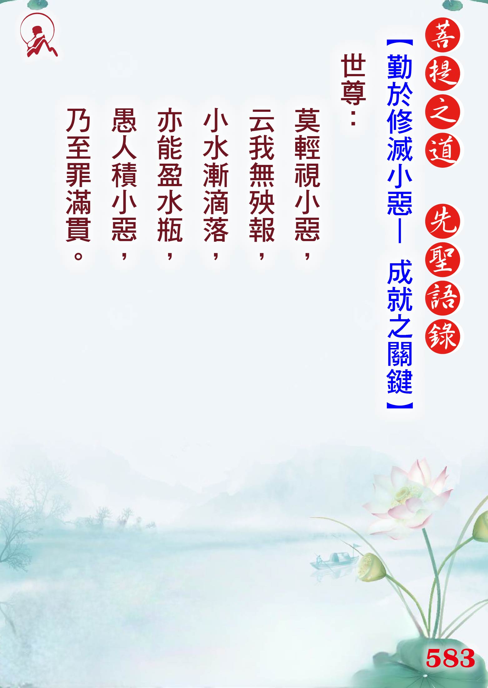 583先聖語錄 01 0