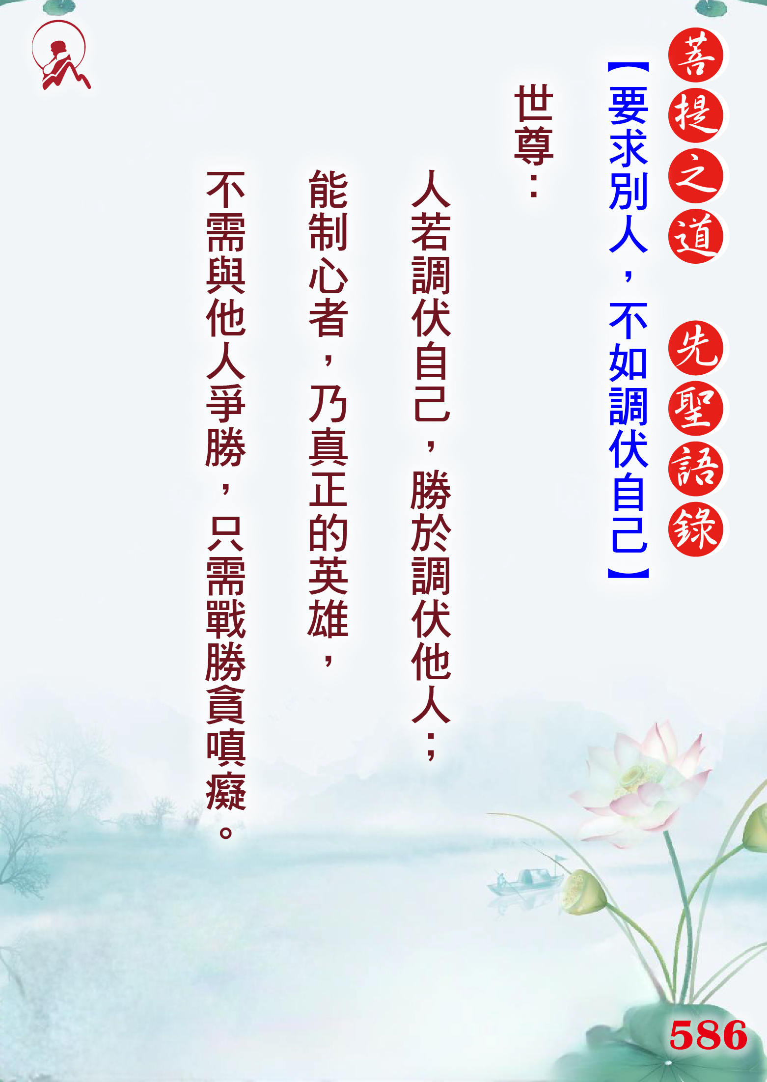 586先聖語錄 01