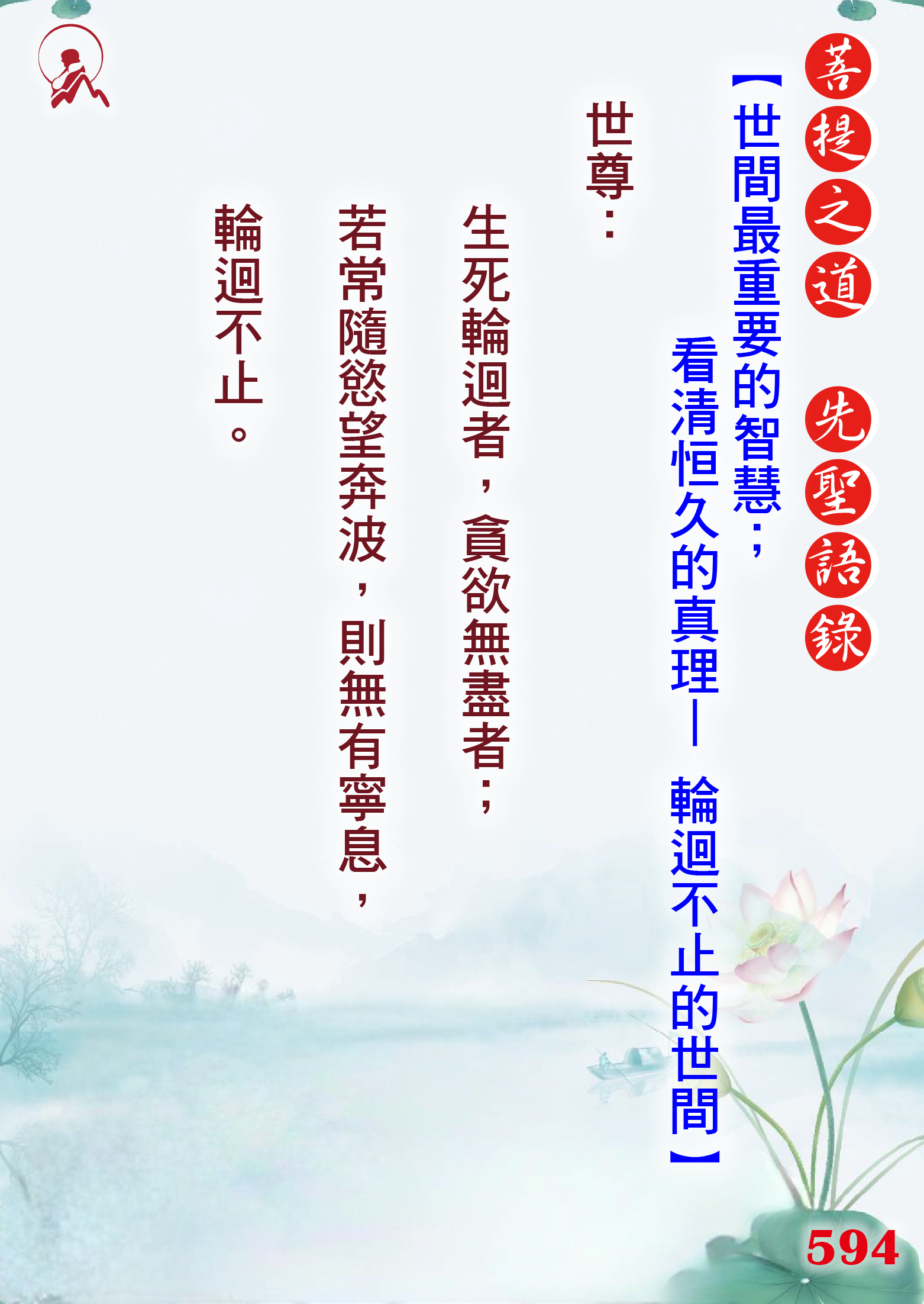 594先聖語錄 01