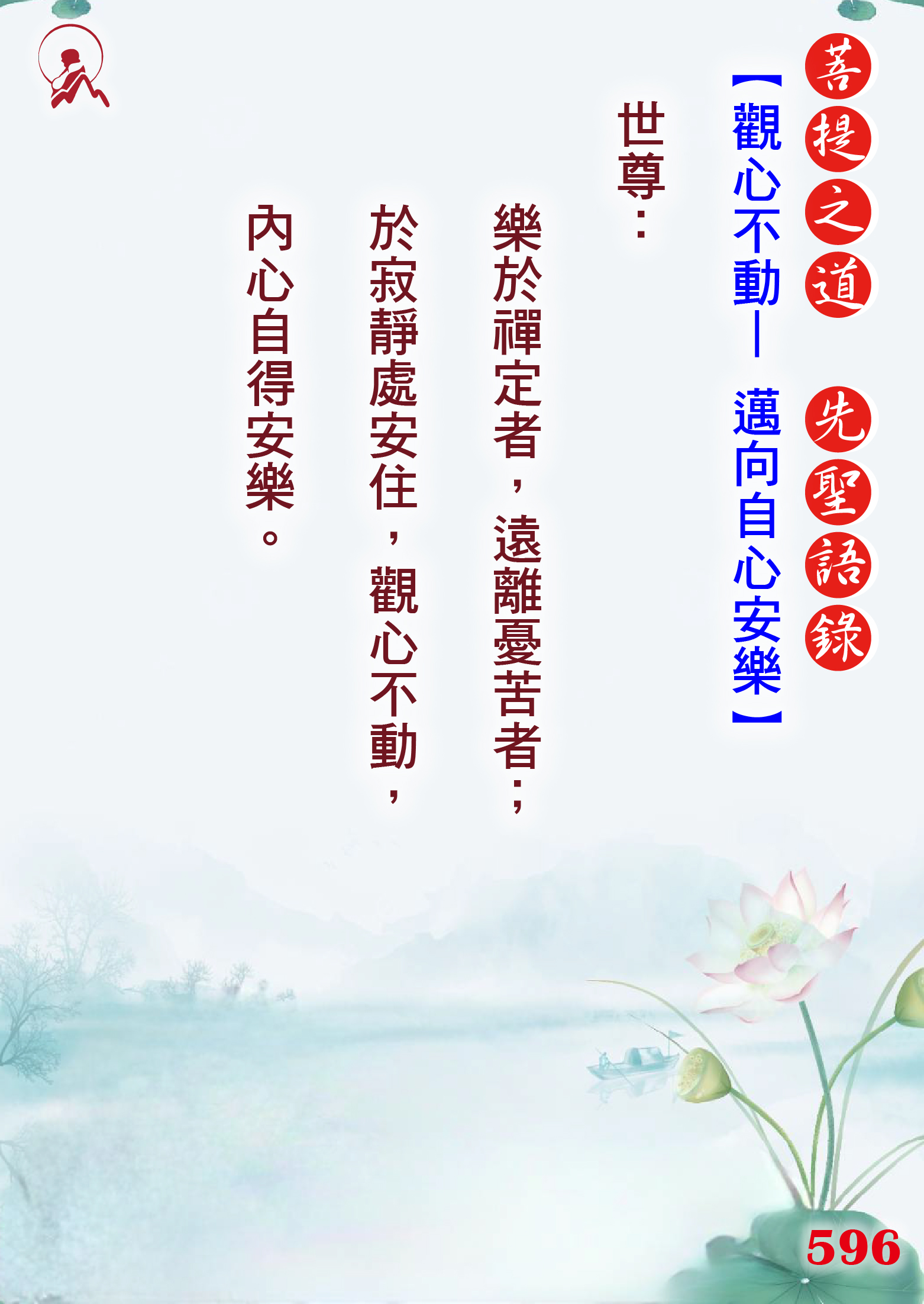 596先聖語錄 01