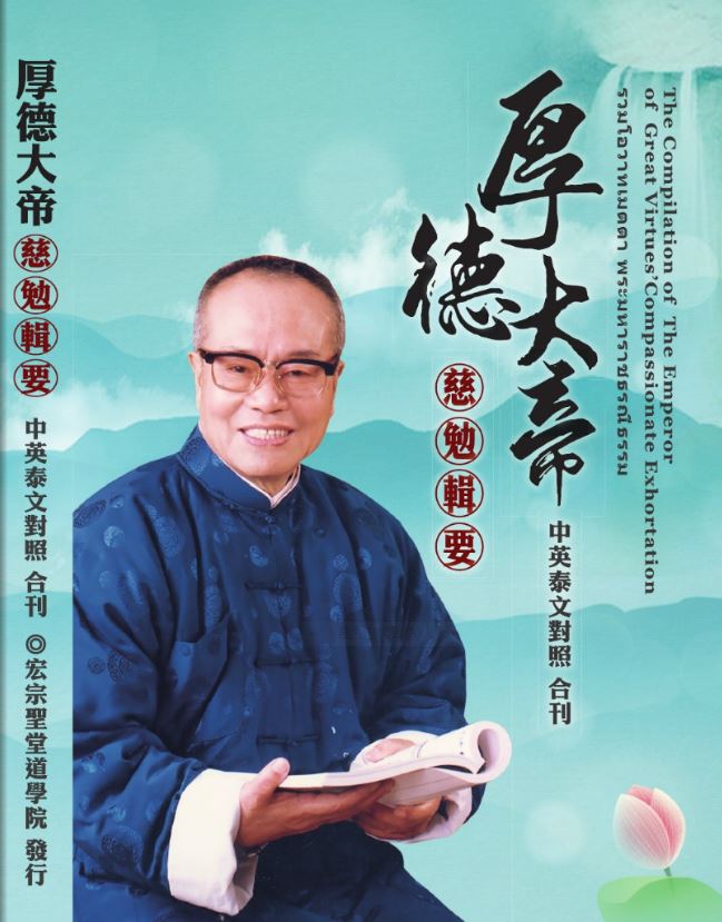 厚德大帝慈勉輯要 1