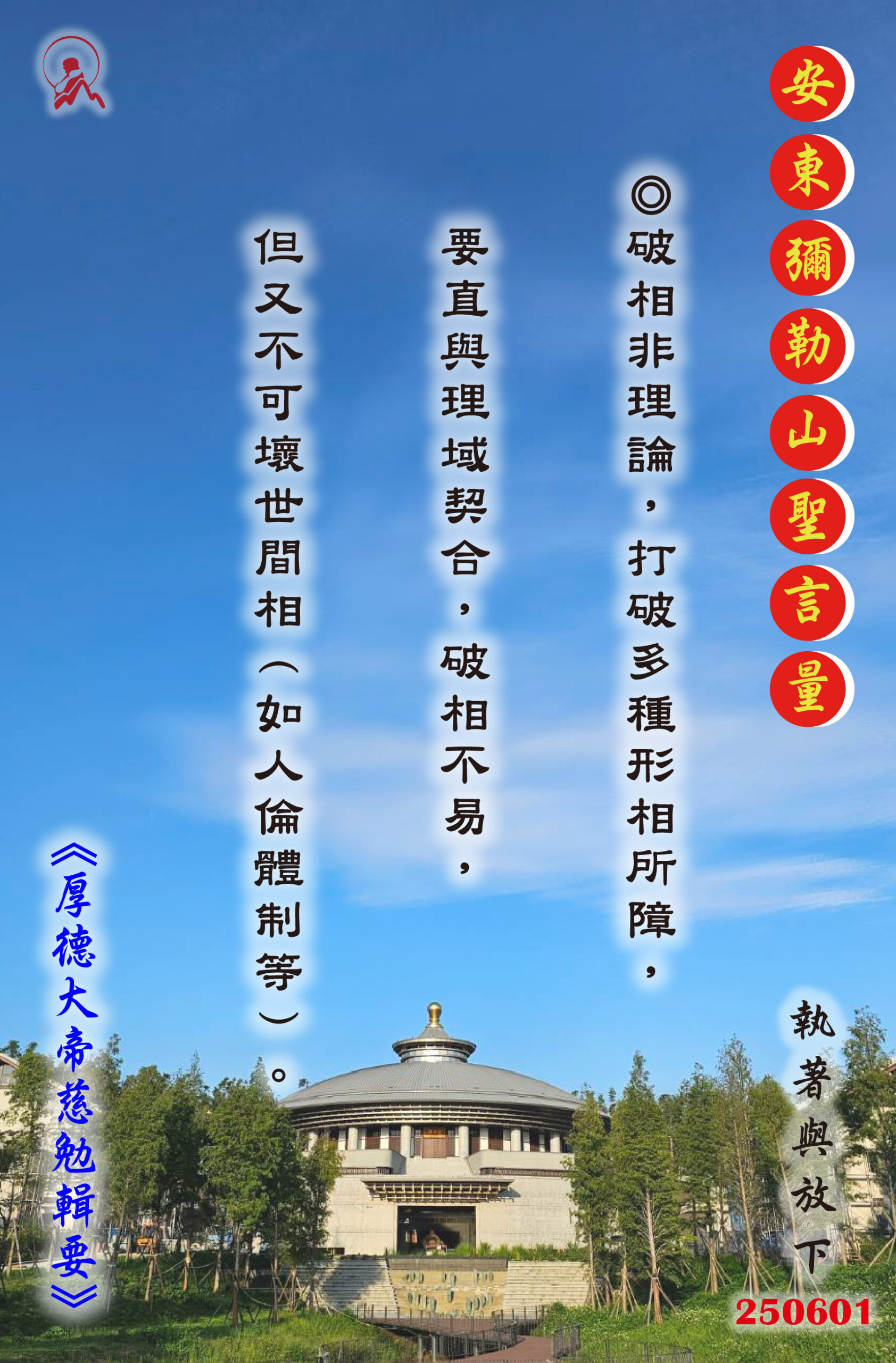 20250601 安東彌勒山聖言量 01 scaled