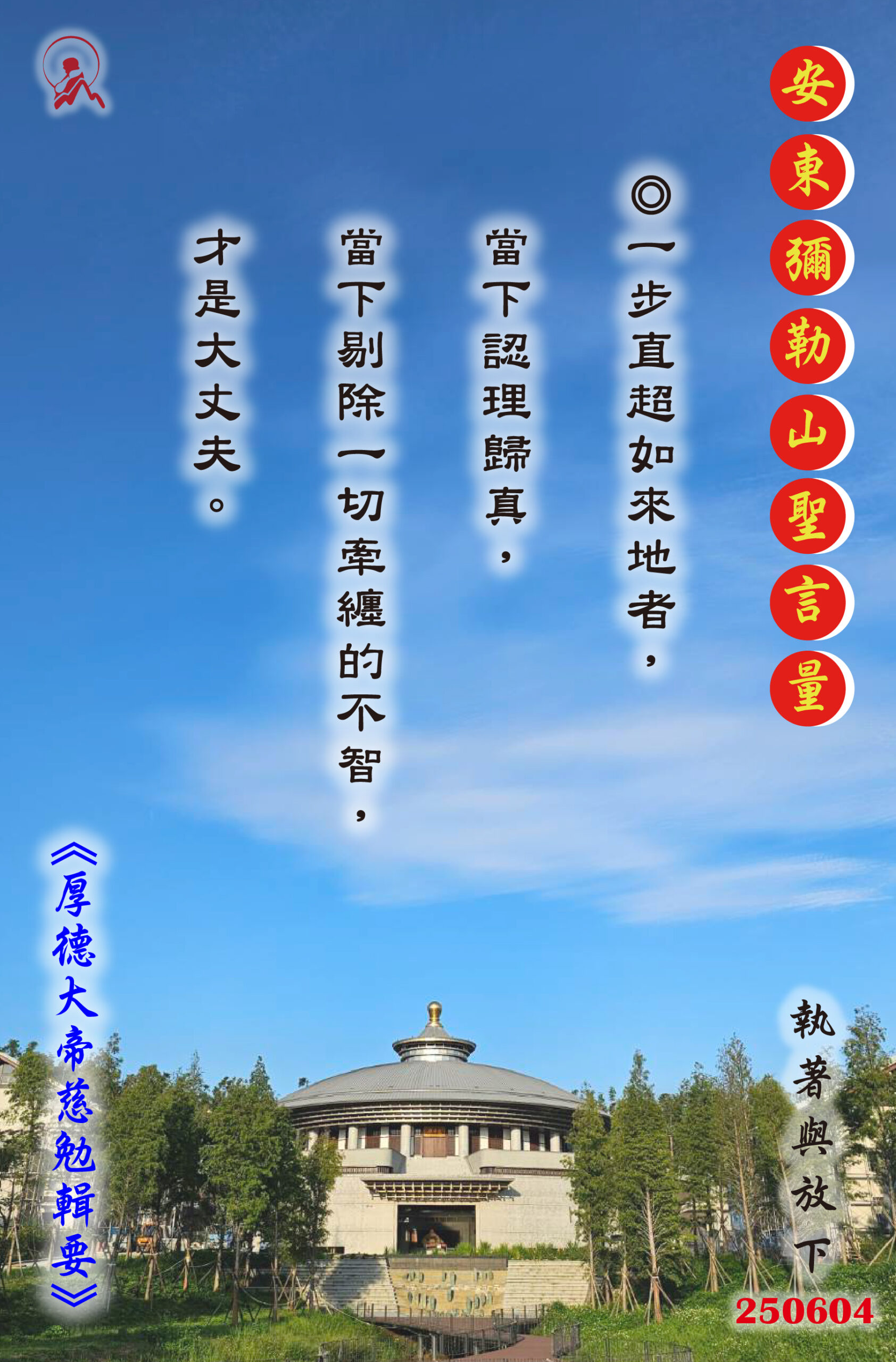 20250604 安東彌勒山聖言量 01 scaled