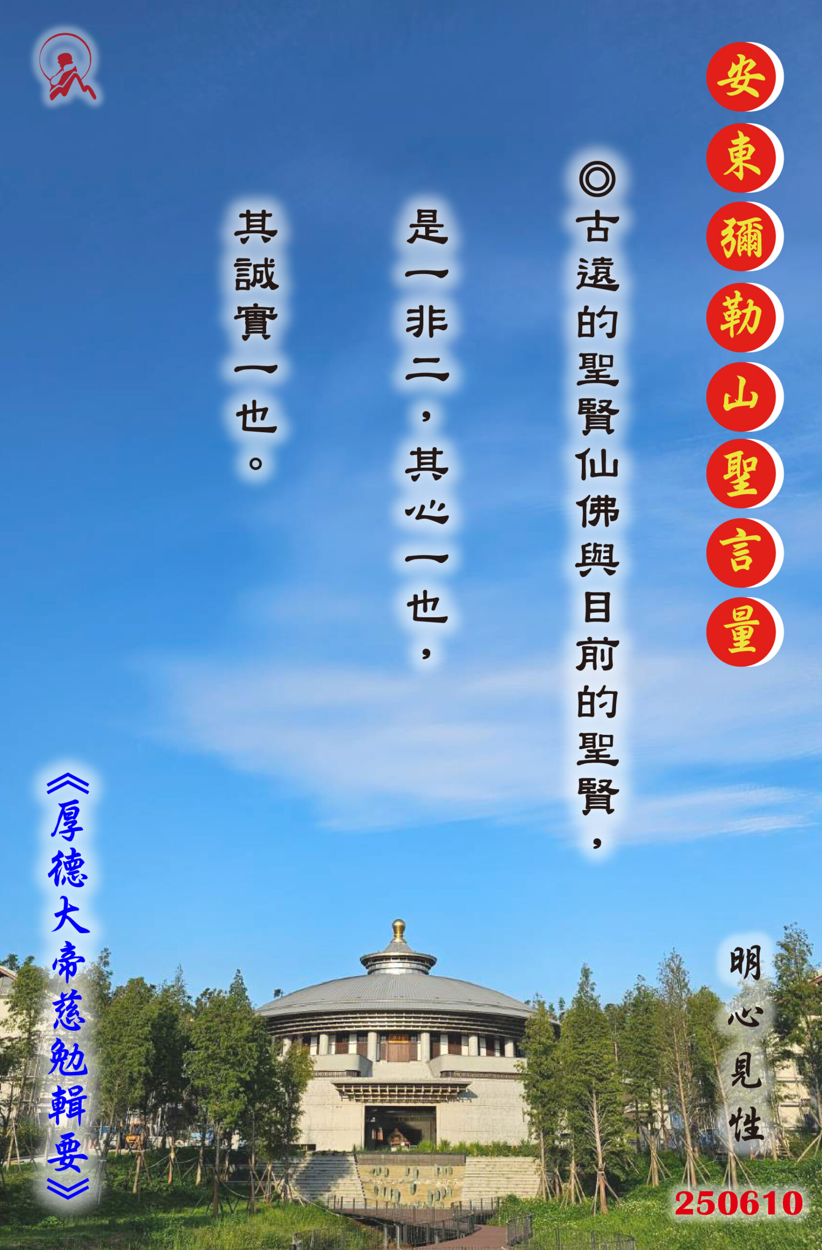 20250610 安東彌勒山聖言量 01 scaled