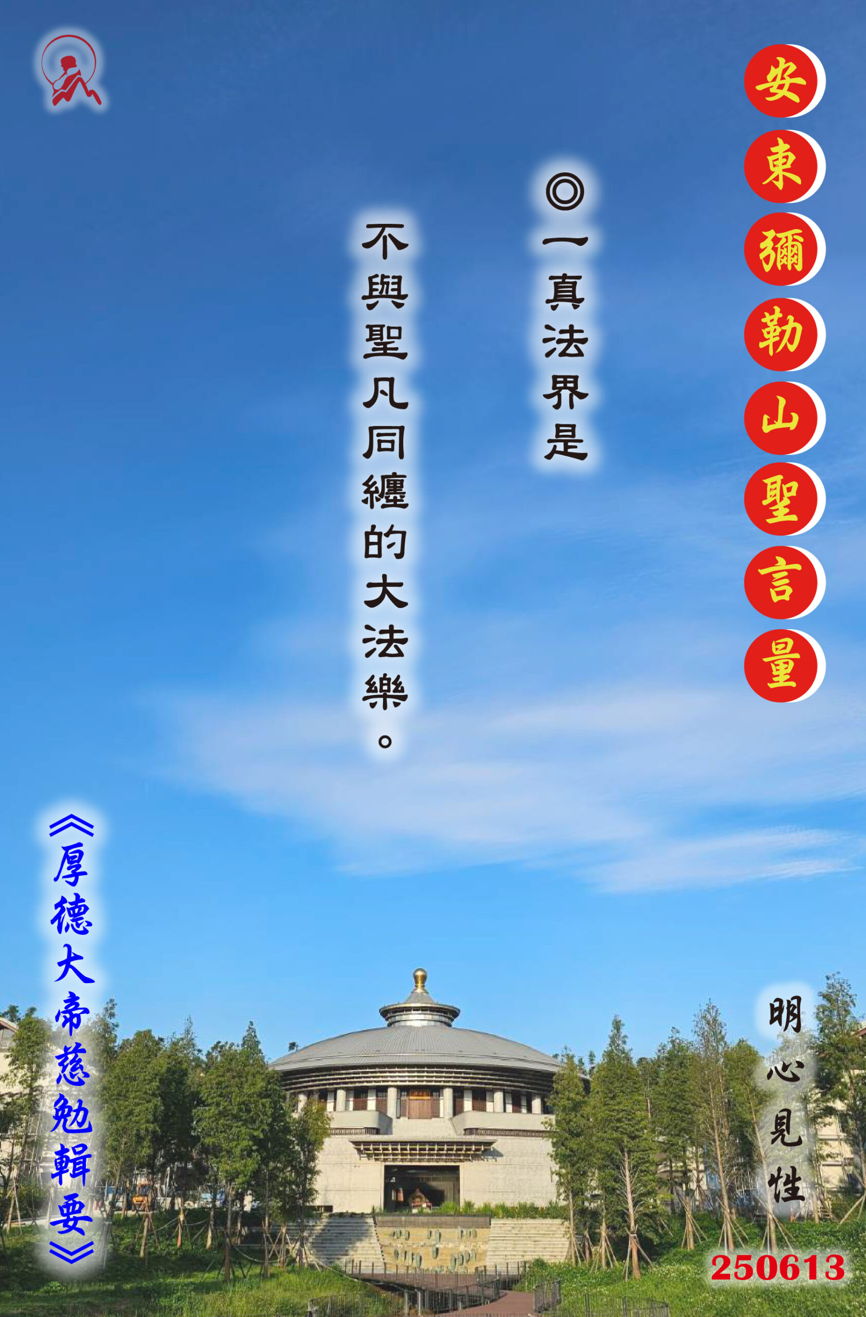 20250613 安東彌勒山聖言量 01 scaled