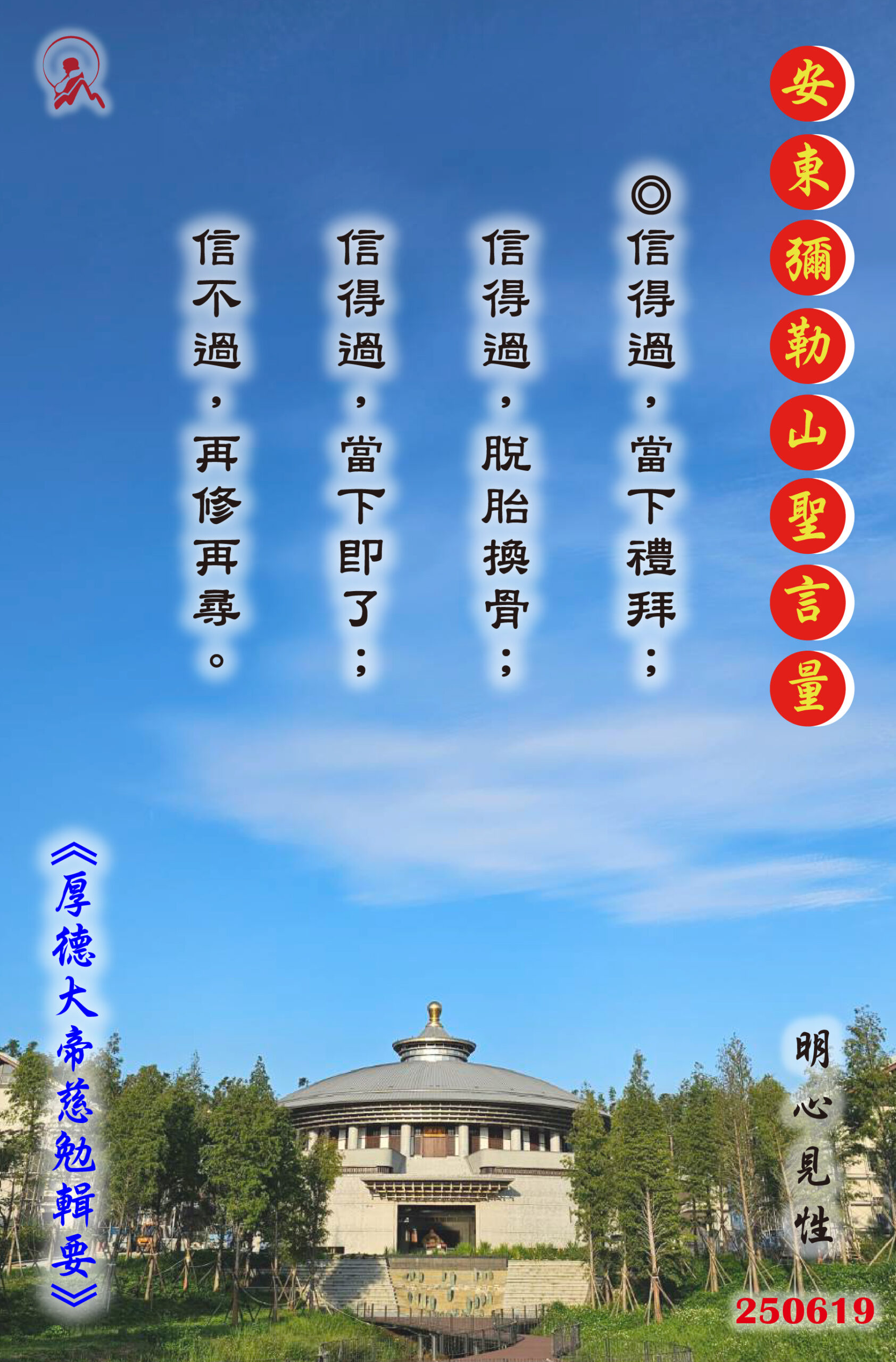 20250619 安東彌勒山聖言量 01 scaled
