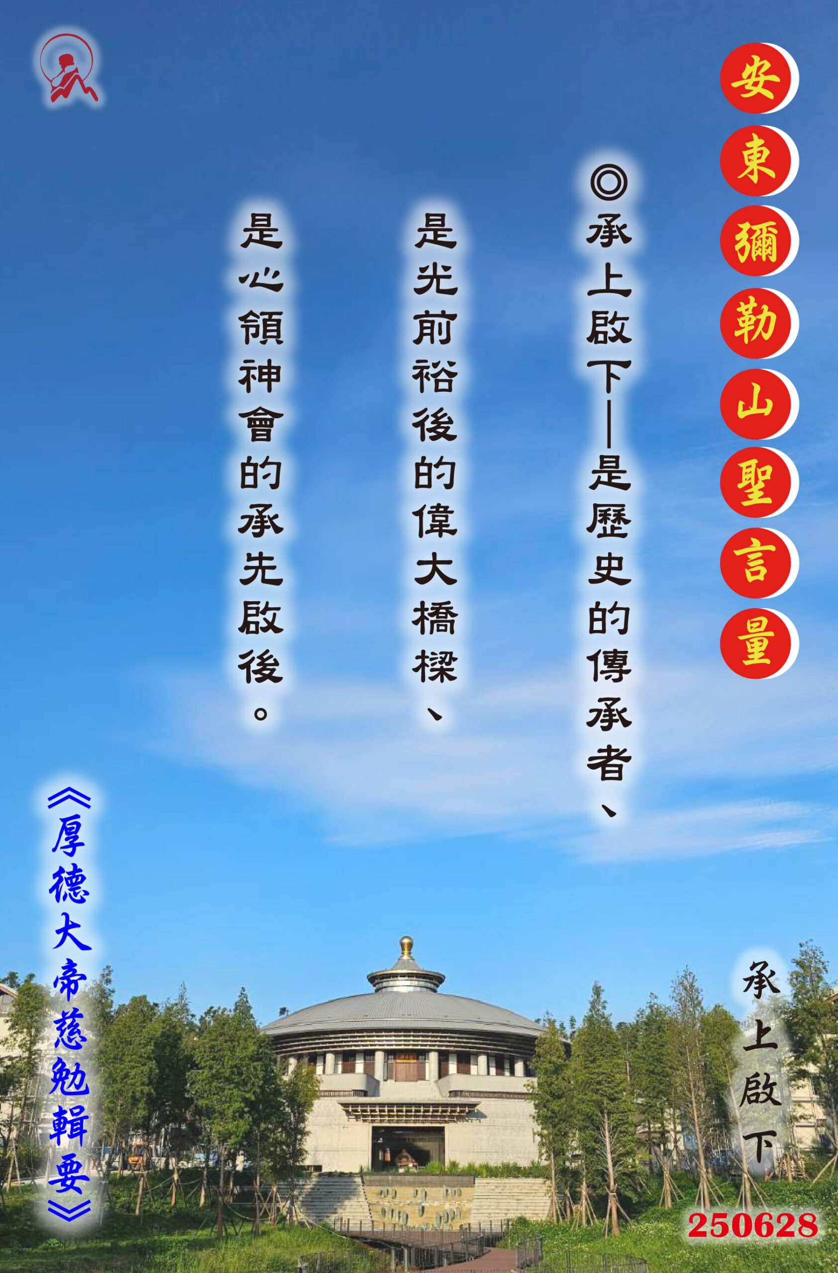 20250628 安東彌勒山聖言量 01 scaled
