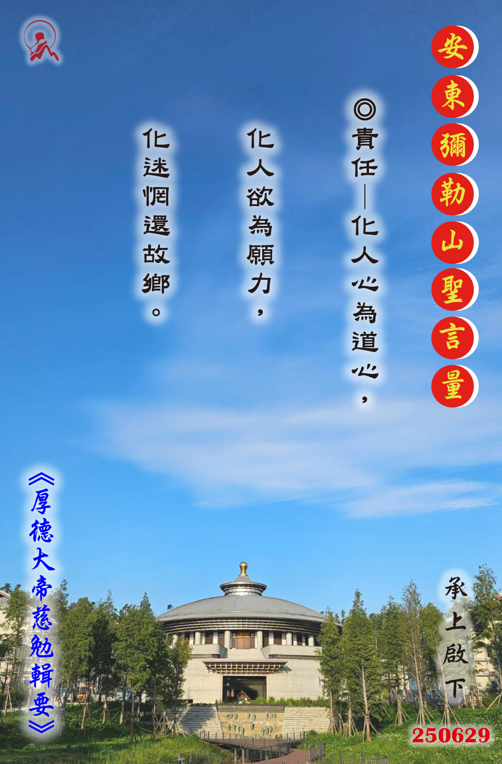 20250629 安東彌勒山聖言量 01 scaled
