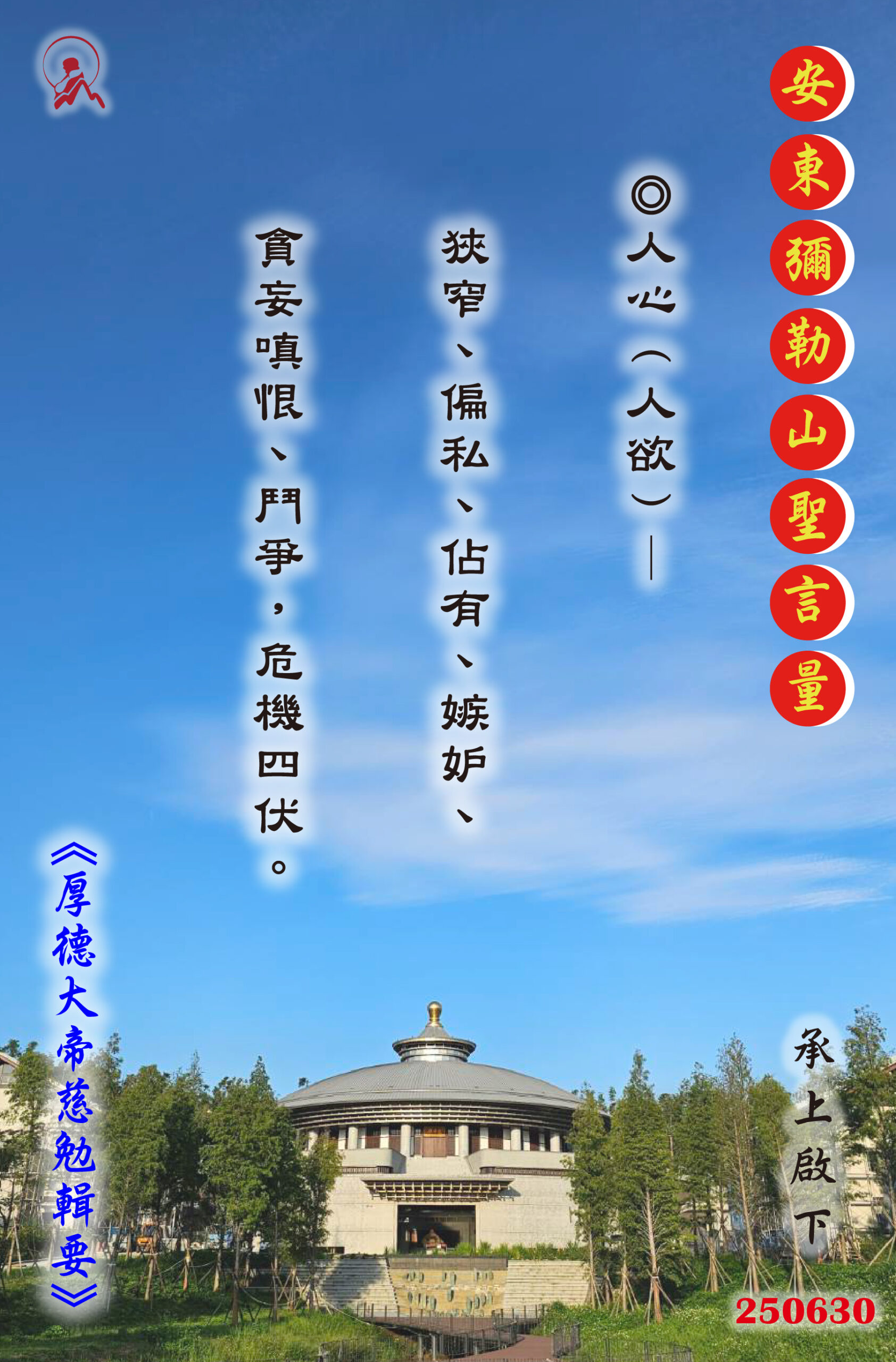 20250630 安東彌勒山聖言量 01 scaled