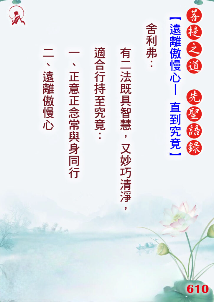 610先聖語錄 01