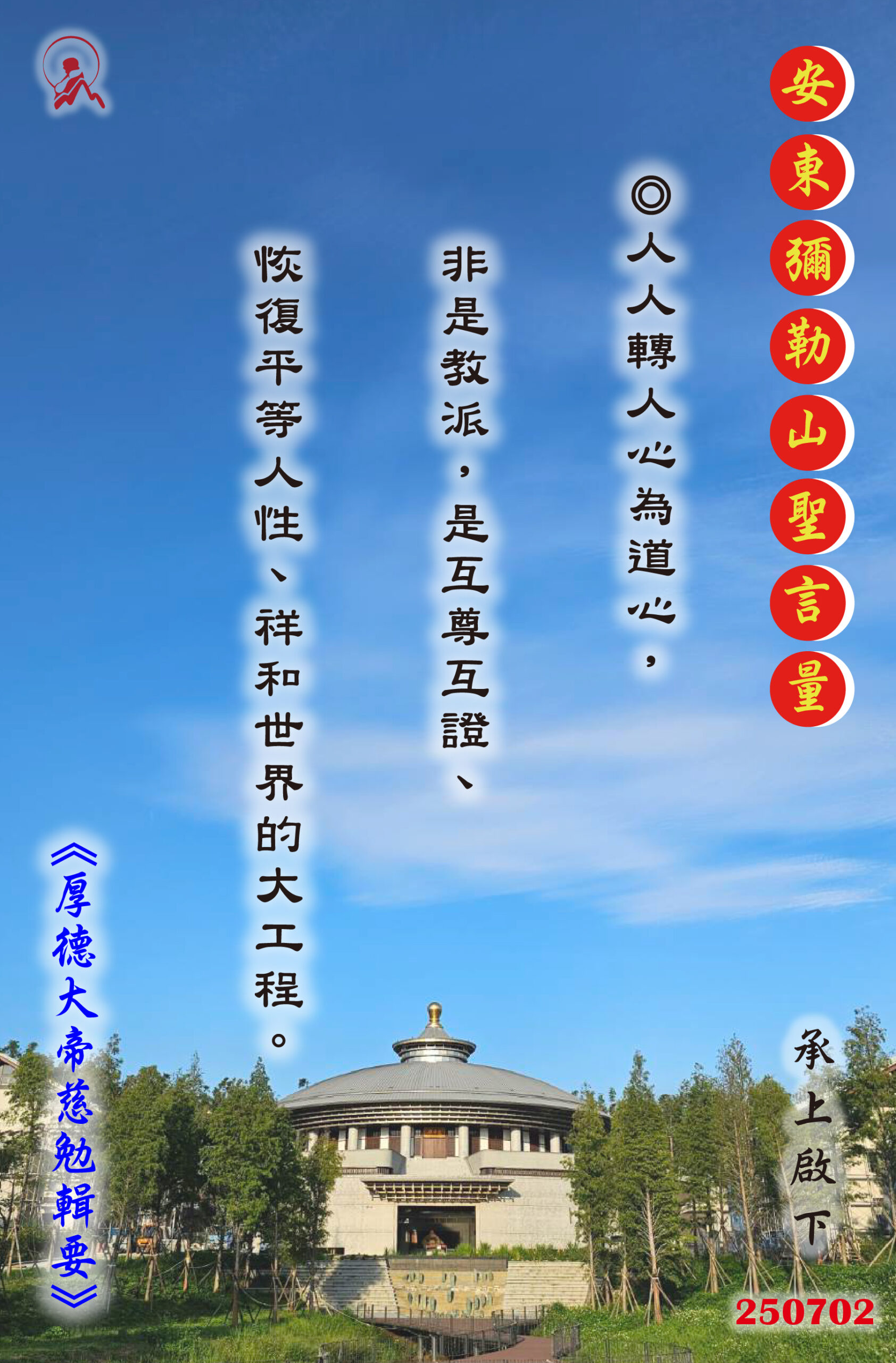 20250702 安東彌勒山聖言量 01 scaled