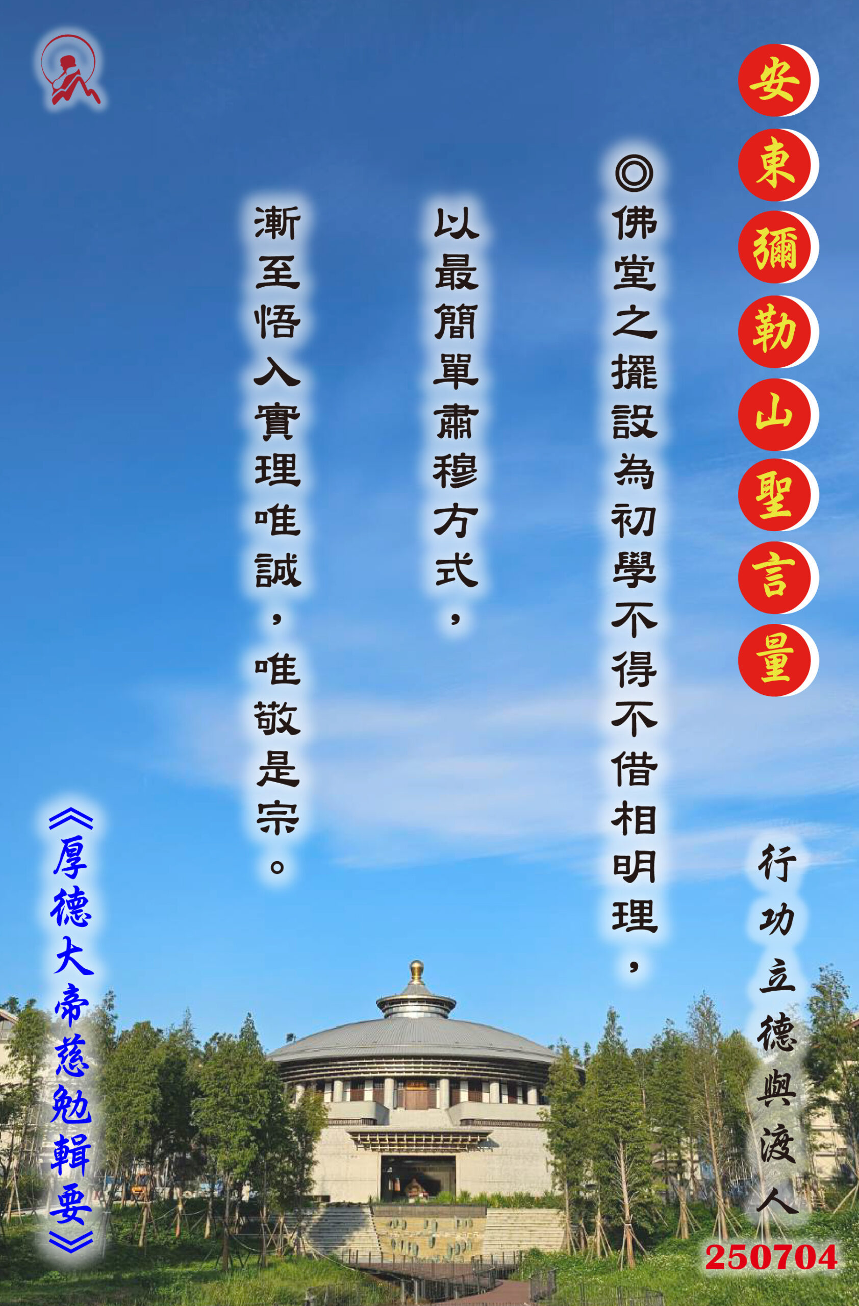20250704 安東彌勒山聖言量 01 scaled