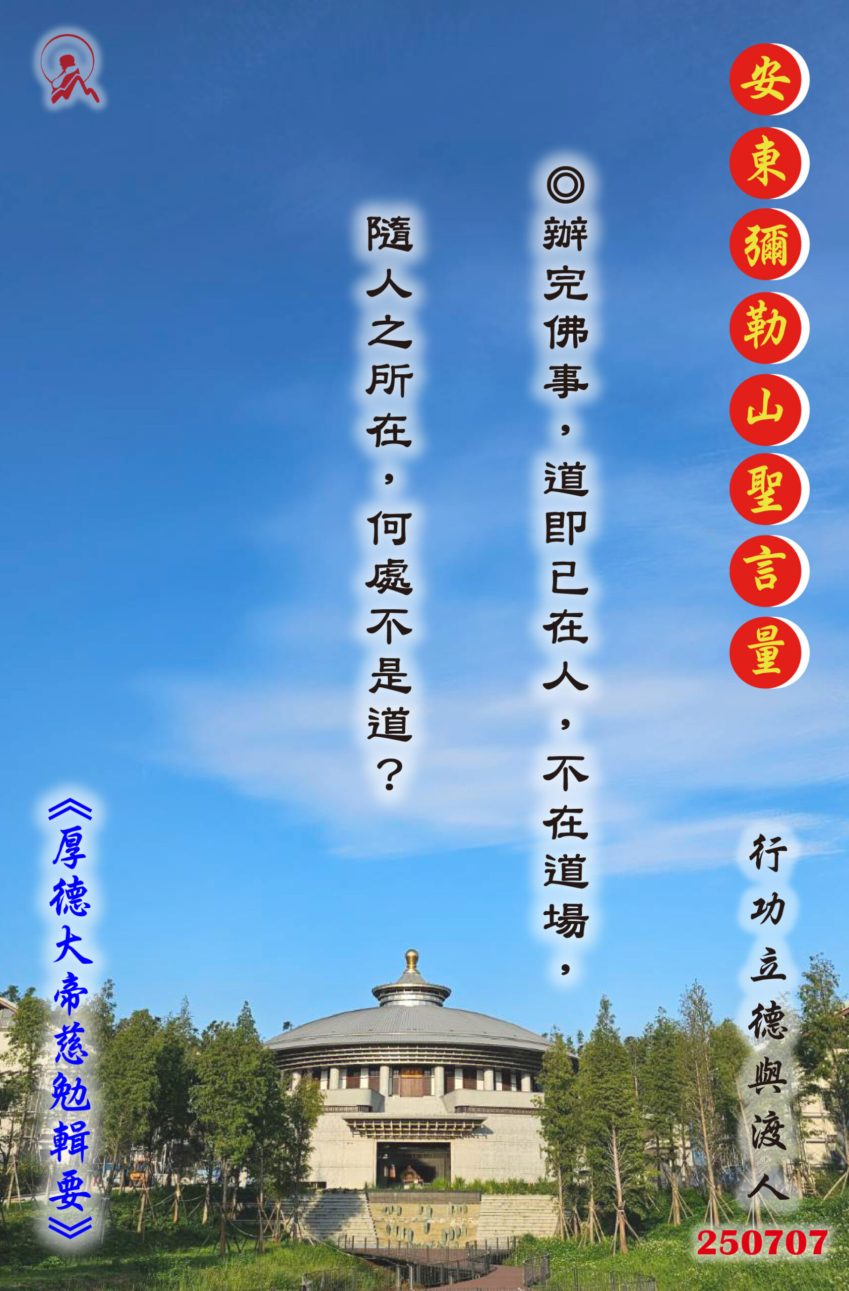 20250707 安東彌勒山聖言量 01 scaled